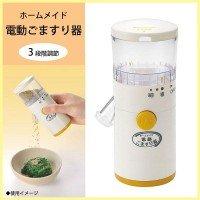 ホームメイド 電動ごますり器 HMG-01 HMG-01