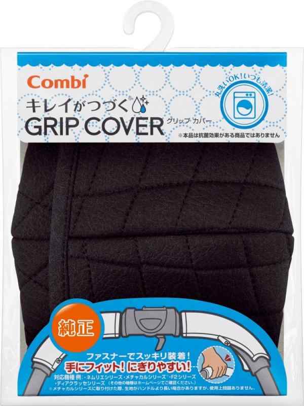 コンビ Combi キレイがつづく GRIP COVER キルトブラック 洗濯機で丸洗い可能