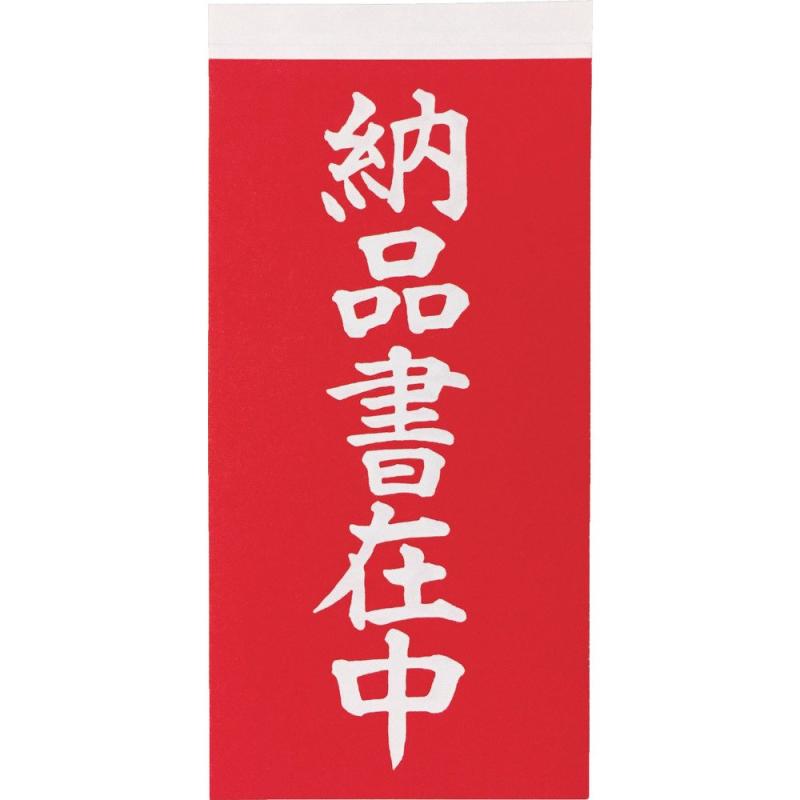 TRUSCO(トラスコ) 荷札 「納品書在中」文字タイプ2枚1組 10組入 115X58 TNFG-06 荷札