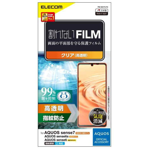 エレコム AQUOS sense7 (SH-53C/SHG10) / sense6s (SHG07) / sense6 (SH-54B SHG05) フィルム 指紋防止 エアーレス PM-S221FLFG エレコム AQUOS sense7 (SH-53C/SHG10) / sense6s (SHG07) / sense6 (SH-54B SHG05) フィルム 指紋防止 エアーレス PM-S221FLFG