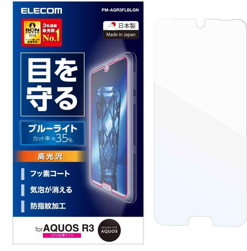 エレコム AQUOS R3 フィルム SH-04L SHV44  ブルーライト 高光沢 PM-AQR3FLBLGN