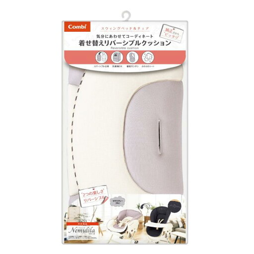 コンビ 着せ替えリバーシブルクッション セサミグレー コンビ 着せ替えリバーシブルクッション セサミグレー