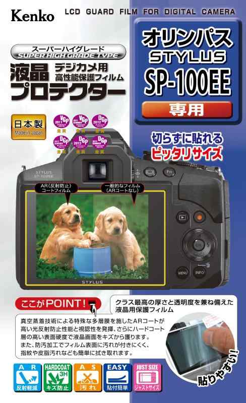 Kenko 液晶保護フィルム 液晶プロテクター OLYMPUS STYLUS SP-100EE用 KLP-OSP100EEコーティング:多層薄膜コーティングコーティング内容:防汚、アンチリフレクション、ハード素材:PET硬度:3H全光線透過率:95.5%製造国:日本