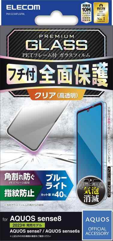 エレコム AQUOS sense8 / 7 / 6s / 6 (SH-54D / SHG11 等) ガラスフィルム 指紋認証対応 ブルーライトカット フルカバー 強化ガラス 表面硬度10H 角割れ防止 フレーム付 指紋防止 飛散防止 気泡防止 ブラ