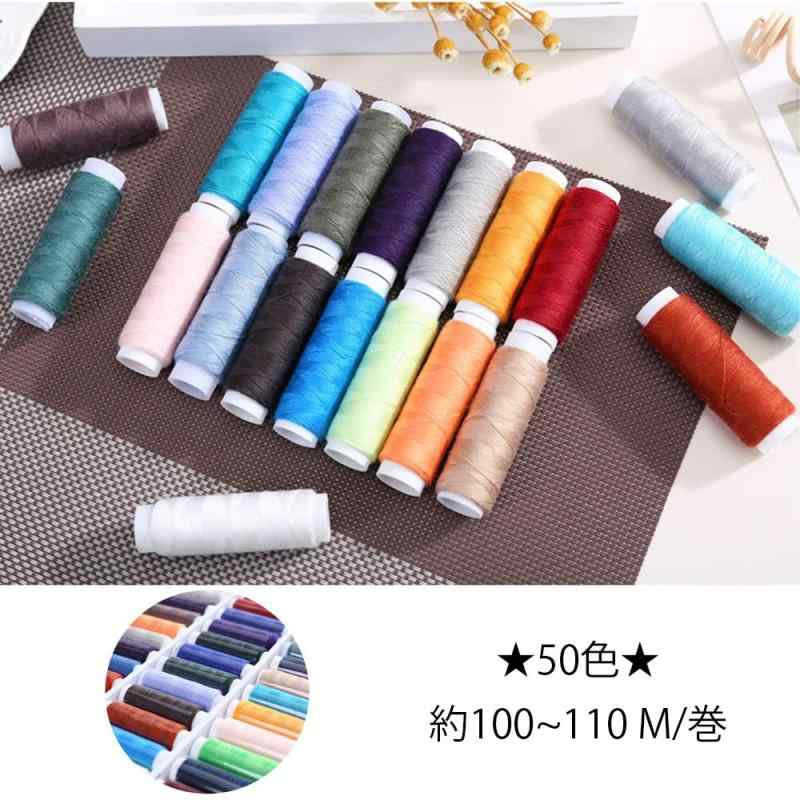サムコス 手縫い糸 ミシン糸 50色セット 小巻 手縫い飾り糸 手芸 DIY 裁縫 刺繍用 家庭用 カラフル 初心者 約110メートル/巻