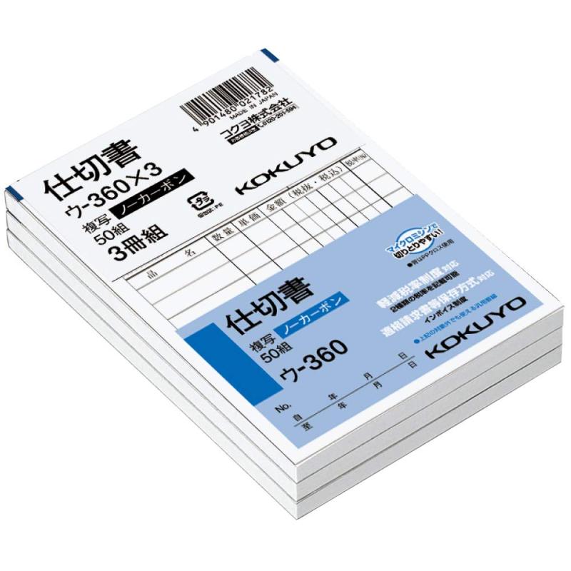 コクヨ 仕切書 ノーカーボン B7 タテ 8行 50組 3冊パック ウ-360X3