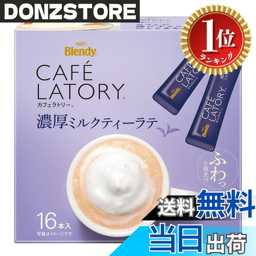 商品情報商品の説明商品紹介 AGF ブレンディ カフェラトリー スティック 濃厚ミルクティーラテ 16本 使用方法 【ホット】 ・カップにスティック1本を入れます。沸かしたての熱いお湯を160注ぎ、すぐに10秒程よくかきまぜてお召し上がりください。 【アイス】必ず耐熱用の容器をご使用ください。 ・カップにスティック1本とお湯をいつもの半分80ml注ぎ、かきまぜます。 ・氷を4-5個入れ冷たくなるまでよくかきまぜてお召し上がりください。 安全警告 泡立つときに音がすることがあります。高温になる場所に保管すると、熱により粉が固まる恐れがあります。開封時はカッター等のご使用をお控えください。主な仕様 メーカー名：AGFbrブランド名:ブレンディ カフェラトリー商品タイプ:インスタント(スティック)原産国:日本原材料:クリーミングパウダー（乳成分を含む）（国内製造）、砂糖、デキストリン、紅茶エキス、脱脂粉乳 ／ 乳たん白、pH調整剤、安定剤（加工でんぷん）、香料（乳由来）、甘味料（アスパルテーム・L-フェニルアラニン化合物、アセスルファムK）、微粒酸化ケイ素、乳化剤、調味料（アミノ酸等）賞味期限:製造日から 750日栄養成分：本品1杯分 (11g)当たりエネルギー54kcalたんぱく質0.3-0.7g脂質2.5g炭水化物7.5g食塩相当量0.065g ／ カフェイン50mgポリフェノール170mgbrおいしい飲み方:【ホット】 ・カップにスティック1本を入れます。沸かしたての熱いお湯を160注ぎ、すぐに10秒程よくかきまぜてお召し上がりください。 【アイス】必ず耐熱用の容器をご使用ください。 ・カップにスティック1本とお湯をいつもの半分80ml注ぎ、かきまぜます。 ・氷を4-5個入れ冷たくなるまでよくかきまぜてお召し上がりください。アレルゲン:乳成分※：本商品に含まれるアレルギー物質（特定原材料及びそれに準ずるもの） 乳成分 泡立つときに音がすることがあります。 オーブンの上など高温になる場所に保管すると、熱により粉が固まる恐れがあります。 開封時はカッター等のご使用をお控えください。