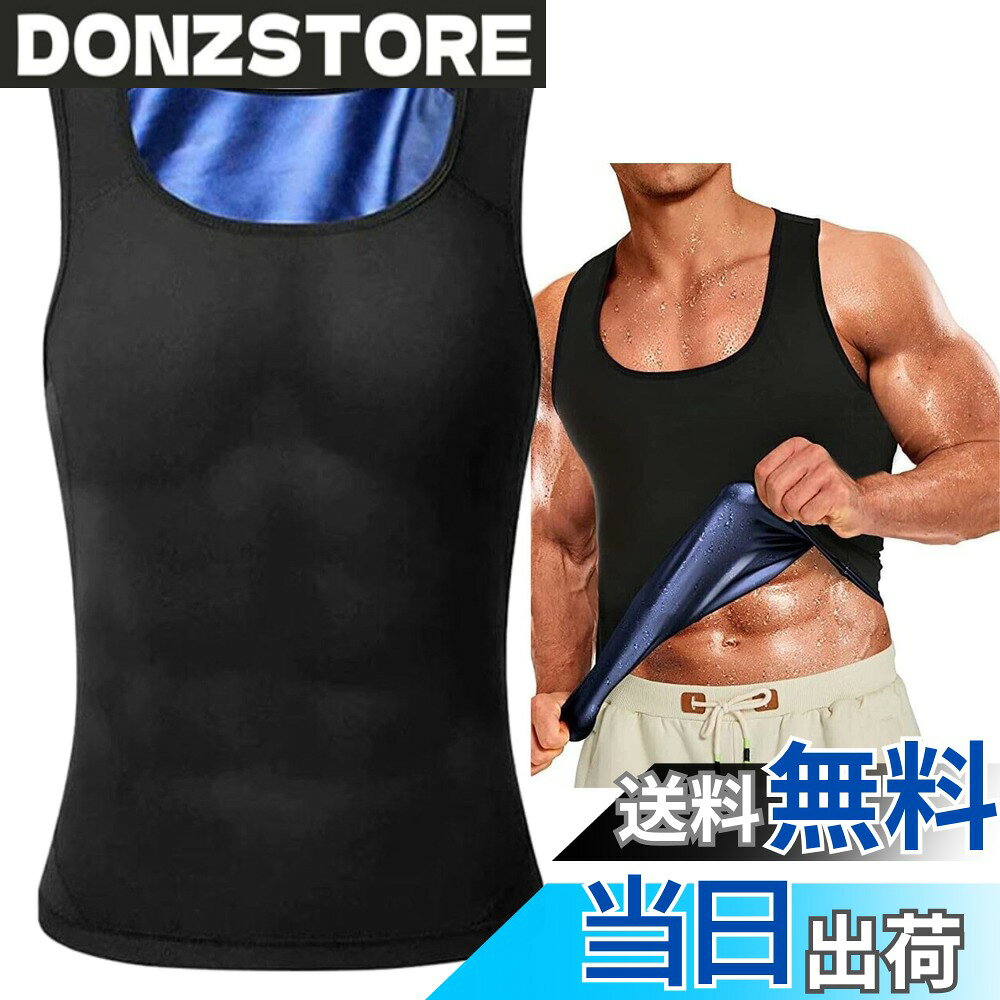 商品情報商品の説明主な仕様 【発汗効果で基礎代謝UP】ジムでのトレーニングやジョギング、ウォーキング、ヨガ、サイクリングなど運動をするときだけでなく、普段使いのインナーとして使用することでも楽に発汗を促進してくれるサウナベスト・タンクトップです。無理なくお腹や脇腹の発汗を促進することでトレーニングの効果を最大化し、カロリー燃焼を加速するのを手助けします。【ダイエットや疲労回復に最適】このサウナスーツタンクトップは、お腹と背中の脂肪をしっかりと燃焼させるのに役立ちます。汗をかくことで体の中の老廃物を排出し、新陳代謝も高まるので、脂肪を発汗させるダイエット目的だけなく、ストレス解消や疲労回復にも効果的です。【運動・発汗に優れた特殊な素材を使用】生地の内側に発汗を促進する特殊なネオプレン素材を使用。快適で軽量、伸縮性のある布地のため、動くのに十分な柔軟性があり、運動時などに繰り返し使用しても安心してお使いいただけます。【日常生活でも利用可能】毎日の運動など、どうしても続かない人には、お仕事で座っている時やくつろぎの時間などでもご活用いただけます。着るだけでお腹周り、背中の発汗効果を促すため、無理なく老廃物を燃焼し、ぽっこりお腹対策ができます。【手軽で簡単】夏でも使用でき、一年中使えるサウナスーツの決定版です。これ1枚をトレーニング用のウェアとして着てもOKですし、寒い日にはウィンドブレーカーやトレーニングアウターウェアの中に着ても運動のじゃまにならず動きやすい作りとなっております。インナーとしても使用できるので気軽にいつでも大量発汗効果を体感することができます。