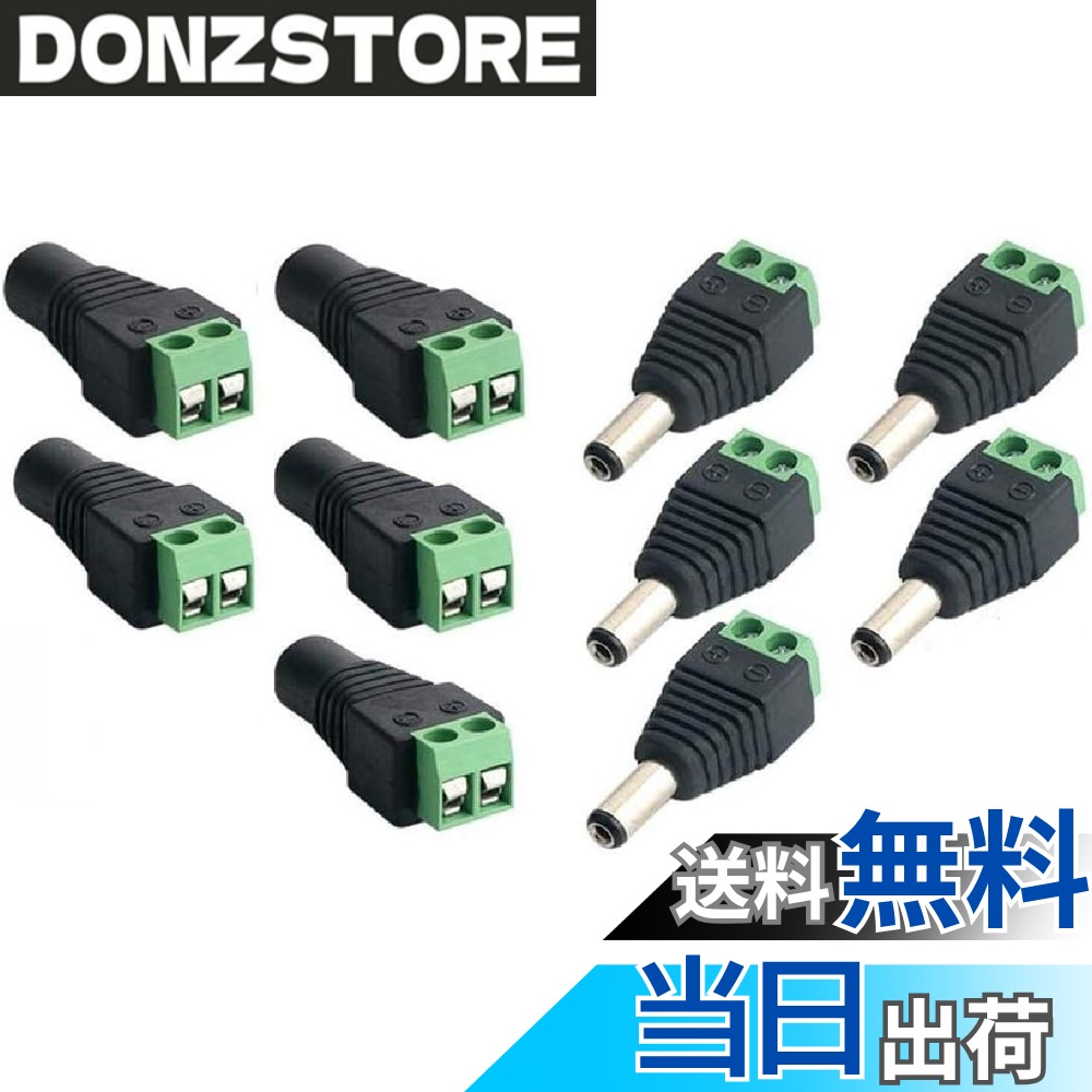 【送料無料】Sound Wave【 2種類 10個セット 自作 5.5mm x 2.5mm DC 12Vアダプタ コネクタ ネジ端子アダプタ 】 DC電源 変換コネクタ オス 5個 メス5個 外径5.5mm 内径2.5mm アダプター DC5525MFAd DCジャック変換プラグ DC5525オスメス (10個セット)
