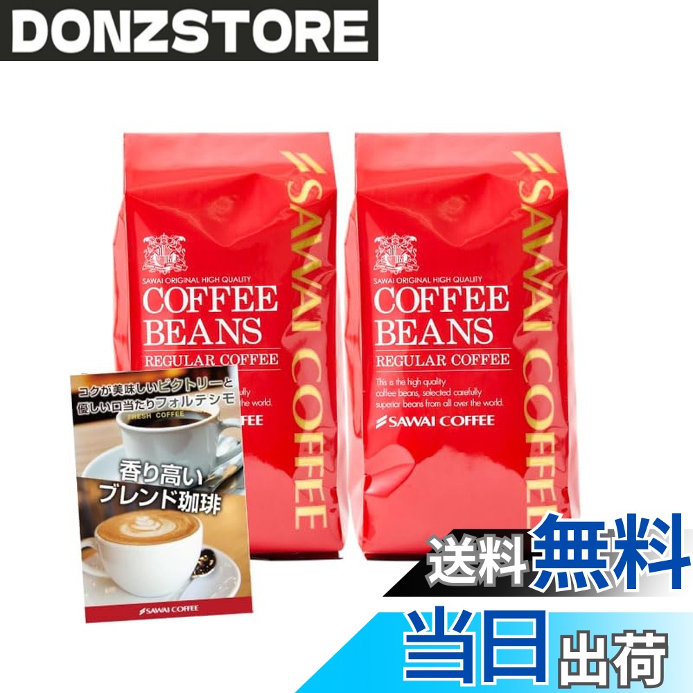 商品情報商品の説明澤井珈琲 コーヒー 専門店 2種類 (ビクトリーブレンド/ブレンドフォルティシモ) セット 1kg (500g x 2) 100杯分 【 豆のまま 】 コーヒー豆主な仕様 【内容量】レギュラーコーヒー ビクトリーブレンド　500gx1袋、ブレンドフォルテシモ　500gx1袋【商品の状態】豆のままでお届け致します。【賞味期限】焙煎日から18か月商品は常温発送にてお届けいたします。【特長】SAWAICOFFEEの「ブレンド・フォルテシモ」と「ビクトリーブレンド」は、香り高く美味しいコーヒーを提供するために特別にブレンドされたコーヒー豆です。それぞれが異なる特徴を持ち、どちらも豊かな味わいと香りが楽しめます。「ブレンド・フォルテシモ」は、焼き立ての香ばしい香りが広がるブレンドコーヒーです。ブラジルの最上級コーヒー豆「サントス#2」をベースにしており、優しい口当たりが特徴です。「ビクトリーブレンド」は、徹底的に深く丁寧に煎り上げたコクが美味しいブレンドコーヒーです。カップから溢れ出す香ばしい芳香と濃厚な旨みが特徴で、上質なコーヒー豆のみを使用しています。