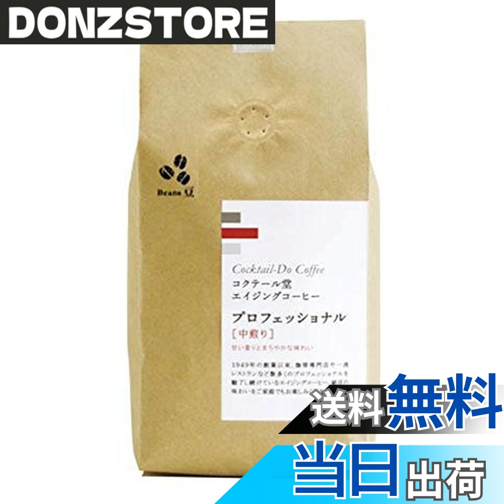 商品情報 商品の説明 商品紹介 1949年の創業以来、珈琲専門店や一流レストランなど数多くのプロフェッショナルを魅了し続けているコクテール堂のエイジングコーヒー。銘店の味わいをご家庭でもお楽しみ下さい。世界中から選りすぐった高品質のコーヒー生豆を山梨県・韮崎にある生豆熟成倉庫で数十ヶ月の間ねかせ(エイジング)、熟練ロースターがじっくり丁寧に焙煎した「エイジングコーヒー」です。甘い香りとまろやかな味わいが特長です。 ご注意（免責）＞必ずお読みください 開封後は出来るだけお早めにご賞味下さい。 主な仕様 内容量:450gbr原材料:コーヒー豆(グァテマラ、ブラジル)商品サイズ(高さx奥行x幅):220.0mmx70.0mmx120.0mm # 【送料無料】コクテール堂 プロフェッショナル 中煎り 豆 450g コーヒーにこだわりを持つ皆様、毎日の一杯に満足できていますか？コーヒー選びが難しく感じることもあるでしょう。「どれが本当に美味しいのか？」「自分好みの風味はどれだろう？」と悩む日々。そんなあなたに、心からおすすめしたいのがコクテール堂のプロフェッショナル中煎り豆です。1949年から愛され続けるこのコーヒーは、プロのバリスタやレストランでも使われている高品質な豆です。厳選したコーヒー生豆を丁寧に焙煎し、まろやかで深い味わいを楽しむことができます。甘い香りとともに、日常のリラックスタイムが特別なものに変わるでしょう。ぜひ、あなたのコーヒーライフをさらに豊かにするため、手に取ってみてください。きっとご満足いただける味わいが待っています。 ## プロフェッショナルの名にふさわしい品質 コクテール堂の中煎り豆は、質の高い原材料を使用しています。主にグァテマラとブラジルのコーヒー豆を使用し、それぞれに持ち味がしっかりと感じられます。生豆は、山梨県・韮崎の熟成倉庫で数十ヶ月間寝かせることで、豆本来の風味を最大限に引き出しています。このエイジングプロセスによって、コーヒー豆はより豊かな香りとまろやかな味に仕上がります。 また、熟練のロースターが一つ一つ丁寧に焙煎しているため、焼き加減が絶妙です。豆のキャラメルのような甘味が感じられ、コーヒーを飲むたびに心が和む瞬間を提供してくれるでしょう。プロフェッショナルな味わいをぜひ家庭でも体験していただきたいです。さらに、封を開けた瞬間の香りの豊かさは、きっとあなたの期待を上回るでしょう。このコーヒーは、特別な日の贈り物にしても喜ばれる逸品です。 ## 使用方法と保存方法 この中煎り豆を楽しむためには、適切な淹れ方が重要です。まず、豆を中挽きにして、適量を用意しましょう。お湯の温度は80〜90℃が理想的です。これにより、豆の風味がしっかりと引き立ちます。分量は、豆10gに対して水150mlを目安とすることで、バランスの取れたコーヒーを楽しめます。ドリップ式やフレンチプレス、エスプレッソなど、様々な方法で楽しむことができます。 また、開封後はなるべく早めに消費することをおすすめします。コーヒー豆は空気に触れることで酸化が進み、風味が落ちてしまいます。保存する際は、密閉できる容器に入れ、冷暗所で保管すると良いでしょう。この一手間で、味わいが長持ちしますので、ぜひ実践してみてください。自宅でバリスタ気分を味わえる贅沢な時間を過ごしてみませんか？ ## ユーザーレビューで見る人気の理由 実際にこの中煎り豆を試した方々のレビューからは、「香りが豊かで贅沢な気分になれる」との声が多く寄せられています。また、「苦味が少なく、飲みやすい。何杯でも楽しめる」といった利用者の評価も高いです。家庭でカフェ気分を味わえる点も、多くの顧客から支持されているポイントでしょう。 特に、大切な人とのひとときや、仕事の合間のリフレッシュタイムにぴったりという意見も見受けられます。友人や家族と分かち合うことで、その味わいをより豊かに感じてもらえるのではないでしょうか。この商品は、日常に贅沢さをプラスするアイテムとして、多くの人々に受け入れられているのです。ぜひ、あなたのライフスタイルの一部として取り入れてみてください。 ## まとめ - コクテール堂のプロフェッショナル中煎り豆は、1949年創業の信頼のコーヒー専門店による商品です。 - 厳選されたグァテマラとブラジルのコーヒー豆を使用し、エイジングと丁寧な焙煎で仕上げています。 - 自宅で簡単にプロフェッショナルな味わいを楽しむための淹れ方や保存方法が紹介されています。 - 利用者からは香りや味わいに関する高評価が多数あり、特別なひとときにぴったりです。 - 贈り物や自分へのご褒美としてもおすすめのアイテムです。
