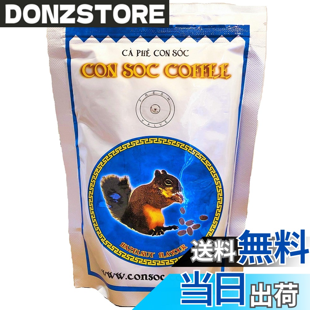 商品情報 商品の説明 主な仕様 りすのマークで有名なCONSOC COFFEEのブレンドフレーバーコーヒー(高級アラビカ50%、厳選ロブスタ50%)です。（中挽きドリップ粉：250g）ジャコウネコの糞から採取されるコーヒーで有名なのがインドネシアの「コピ・ルアク」ですが、こちらはリスの糞からできたというコーヒーコク・苦味のバランスがよく、上品な甘い香りが口の中に広がります。酸味がなく、ヘーゼルナッツフレーバーが人気の訳！甘い香りでブラックでも飲みやすく、ミルクを入れても美味しく頂けます。夏場はアイスコーヒーにもぴったり！■ 厚生労働大臣より正式に輸入承認を得ている商品です。（ベトナム直輸入品) # 【送料無料】CON SOC COFFEE フレーバーコーヒー （高級アラビカ,ロブスタ 中挽き250g）ヘーゼルナッツフレーバー 毎日のコーヒー選びで悩んでいませんか？「いつも同じ味で飽きてしまう」と感じる方々に、こちらのフレーバーコーヒーをご紹介いたします。この新しい飲み物の選択肢は、あなたの毎日を豊かにし、特別なひとときを提供します。人気のヘーゼルナッツフレーバーを楽しめるこのコーヒーは、香ばしさや甘さが特徴で、幅広い年代の方に愛されてきました。 この商品は、厳選された高級アラビカ豆とロブスタ豆をブレンドしたもので、誰もが手軽に楽しめるよう中挽きにされています。深い香りとコクがありながらも、苦味が少ないため、ブラックでも飲みやすく、ミルクやクリームを加えることで、さらにリッチな味わいを楽しむことができます。 暑い夏の日にはアイスコーヒーとしても楽しむことができ、季節ごとの楽しみ方が広がります。あなたのコーヒータイムをより特別にするための一杯として、このフレーバーコーヒーをぜひお試しください。 ## 高級アラビカとロブスタの絶妙なブレンド このフレーバーコーヒーの特長は、何と言っても高級アラビカ豆とロブスタ豆の絶妙なブレンドにあります。アラビカはそのまろやかでフルーティな味わいが魅力ですが、ロブスタは力強い香りと飲みごたえが特徴です。これら二つをブレンドすることで、飲みごたえのあるコーヒーが生まれます。 アラビカ豆は、特に繊細な味わいが好まれるため、ナッツやフルーツの風味が引き立ちやすいのが特徴です。対照的にロブスタ豆は、力強いコクと抜群の香りで、飲みごたえを増す重要な役割を果たします。これらをバランス良くブレンドすることで、深いコクと甘い香りの調和された味わいが実現します。 特にヘーゼルナッツフレーバーは、香ばしさが際立ち、飲むたびに心が和むような優雅な体験を提供します。この香りは、朝の目覚めやリラックスしたひとときにぴったりです。自宅でカフェのような特別感を楽しめるのも、このフレーバーコーヒーの魅力の一つです。 あなたのライフスタイルに合わせた楽しみ方を楽しむことができます。お友達を招いた時のティータイムや、自分へのご褒美にも適しています。 ## おいしい飲み方と楽しみ方 このフレーバーコーヒーを楽しむためには、いくつかの飲み方があります。まずは、シンプルにブラックで楽しむのがおすすめです。豆の香ばしさと、ヘーゼルナッツの甘い香りをしっかり感じることができます。 また、ミルクを加えることで、よりクリーミーでリッチな味わいに変化します。カフェラテやカプチーノとして楽しむのも素晴らしい方法です。特に、ほろ苦さと甘さのバランスが絶妙なため、どんな飲み方でもそのポテンシャルを引き出します。 さらに、アイスコーヒーとして飲むこともできます。夏場は冷たくして飲むと、すっきりとした後味が楽しめて爽快感を得られます。自家製アイスコーヒーにはぜひこのフレーバーコーヒーを使ってみてください。 また、この商品は手軽に使える中挽き粉なので、ドリッパーやフレンチプレスなど、さまざまな方法で楽しむことができます。正しいお湯の温度（約90度）で淹れることで、より良い香りを引き出せます。 このように、あなたの日常にシンプルに取り入れることができるのが、このフレーバーコーヒーの強みです。さまざまなシーンでの活用が期待できます。 ## 直輸入で安心の品質管理 私たちのフレーバーコーヒーは、ベトナムから直輸入されており、品質には細心の注意を払っています。厚生労働大臣から正式に輸入承認を得た商品ですので、安心してお楽しみいただけます。 直輸入品だからこそ、現地の厳しい基準をクリアした安全性を保証します。香り豊かな豆を使用し、鮮度を保つために包装にも工夫を凝らしています。これにより、購入後も長くその味を楽しむことができます。 また、栽培する農家との信頼関係を築くことで、持続可能な方法での生産を目指しています。環境に配慮した方法で作られたコーヒーは、安心感をもたらします。 ぜひ、あなたの手元でこのフレーバーコーヒーがどんな素晴らしい一杯に仕上がるか、体験してみてください。豊かな香りと共に、心地よいひとときを過ごすことができるでしょう。 ## まとめ - 高級アラビカとロブスタの絶妙なブレンドで風味豊か - ブラックでもミルクでも楽しめ、季節に応じた飲み方が豊富 - ベトナム直輸入で安心の品質管理 - ヘーゼルナッツフレーバーで特別感のあるコーヒータイムを実現 あなたの日常に特別な一杯として、このフレーバーコーヒーをぜひ取り入れてみてください。心豊かな時間をお過ごしください。