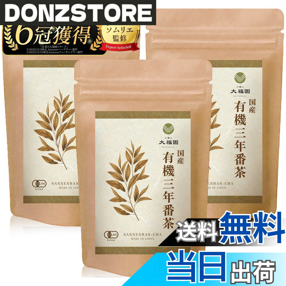 【送料無料】お茶の大福園 有機 三年番茶 国産 無添加 ティーバッグ 三番茶 3年番茶 有機番茶 30包 (番茶,3gx30包,3袋) 有機JAS認証 【J.S.A.認定ソムリエ監修】 donzstore-11751023 DONZ STORE パッケージ画像