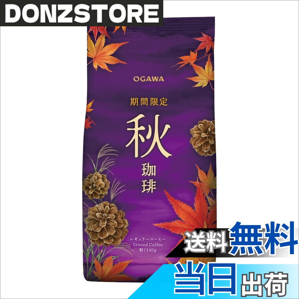 商品情報 商品の説明 エチオピアの華やかな香りとふくよかな甘さを活かして、まろやかな風味に仕上げました。 主な仕様 コーヒー粉 # 【送料無料】小川珈琲 期間限定 秋珈琲 粉 140g x3個 秋の訪れと共に、温かいコーヒーでほっと一息つきたいと感じる方も多いのではないでしょうか。そんなあなたにぴったりの「小川珈琲 期間限定 秋珈琲」。このコーヒーは、エチオピアの華やかな香りと、ふくよかな甘さが魅力です。「美味しいコーヒーが飲みたいけれど、どのコーヒーが良いかわからない」と悩む声が多く聞かれます。そこで、この秋限定のコーヒーをぜひお試しください。 このコーヒーは、まろやかな風味に仕上げられており、心地よい香りでリラックスしたい方におすすめです。自宅で簡単に楽しめる粉タイプなので、忙しい朝や、ゆったりしたい午後のひとときに最適です。3個セットで送料無料という特典もついており、コストパフォーマンスも良好です。この秋、特別なコーヒーで心を満たしませんか？ ## 秋コーヒーの特徴と魅力 小川珈琲の秋珈琲は、エチオピア産の豆を使用しており、その華やかな香りが一口ごとに広がります。地域特有のフレーバーをしっかりと感じることができ、ただのコーヒーとは一線を画しています。この秋限定の特別なブレンドは、特に朝の一杯や、友人とのおしゃべり中にぴったりです。 秋になると、気温が下がり、暖かい飲み物が恋しくなります。そんな時には、小川珈琲のこの商品を手に取ってみてはいかがでしょうか。飲み方も自由自在で、ホットでもアイスでも楽しめます。例えば、ホットではクリーミーなミルクを加えて、リッチなカフェラテにすることも可能です。一方で、アイスは冷たい水や牛乳とブレンドして、さっぱりとした香りを楽しむこともできます。 この秋珈琲の最大の魅力は、まろやかな風味にあります。苦みが少なく、柔らかな甘さが感じられ、コーヒーが苦手な方でも飲みやすいのが特長です。また、コーヒーはカフェインが含まれるため、仕事や勉強の合間に飲むことで、集中力を高める効果も期待できます。仕事や日常生活の中で、ほっと一息つける時間を持つことで、ストレスの軽減にも役立ちます。 さらに、自宅で手軽に淹れることができるため、急な来客にも対応できます。親しい友人を家に招いて、一緒にこの秋珈琲を楽しむことで、楽しいひとときを過ごせることでしょう。家族や友人との会話の中で、新たな発見や思い出が生まれることも期待できます。秋の夜長、大切な人たちと一緒に、深い味わいのコーヒーを楽しんでみませんか？ ## 小川珈琲の特別な焙煎技術 小川珈琲のコーヒーは、独自の焙煎技術によって作られています。この技術により、豆本来の香りと風味を最大限に引き出すことができるのです。焙煎の温度や時間を細かく調整することで、豆の持つ特長を活かした仕上がりとなっています。 エチオピアの豆は、国土が広く、多様な土地で栽培されています。このため、風味や香りにおいても多様性があり、それぞれの地域の特徴を持つ豆が集められます。小川珈琲では、これらの豆を厳選し、ブレンドすることで、一貫して高い品質を保っています。 また、焙煎後すぐにパッケージングを行うため、鮮度が長持ちします。これにより、自宅で淹れた際にも、焙煎された時のフレッシュな香りを楽しむことができます。美味しさの鍵は、鮮度にありますので、ぜひ新鮮なうちに飲んでいただきたいです。 焙煎技術の他には、徹底した品質管理も行っています。小川珈琲は、全ての過程において品質を重視し、消費者に満足していただける商品を提供しています。このような取り組みが、多くのファンに支持されています。おいしくて品質の高いコーヒーを楽しみたい方にとって、非常におすすめのアイテムです。 ## 期間限定で楽しむ秋珈琲の醍醐味 この製品は期間限定での販売となります。そのため、秋の時期しか味わえない特別なコーヒーとして、多くの方に注目されています。実際、季節ごとに変わるコーヒーを楽しむことで、飲む喜びが倍増します。 季節限定商品は、通常のコーヒーとは異なり、特別な気分を味わうことができます。友人や家族と一緒に、秋の味覚や料理に合わせて楽しむことで、より深いひとときを過ごせます。秋の果物やスイーツと一緒に、このコーヒーを楽しむことができ、心温まる瞬間を演出します。 また、業務用としての用途も考えられていますので、カフェやレストランでも使える選択肢となります。季節ごとのメニューに組み込むことで、お客様に新しい体験を提供できます。さまざまなアレンジレシピを考案して提供することで、リピーターを増やすチャンスにもつながります。 この秋珈琲はストレートで楽しむのも良いですが、スパイスやミルクを加えることで、更なる楽しみ方も可能です。あなたの好みに合わせて、オリジナルの飲み方を見つけてみてはいかがでしょうか。それが、季節限定ならではの楽しみ方です。 ## まとめ - 小川珈琲の秋珈琲はエチオピア産豆を使用しており、華やかな香りが楽しめる。 - まろやかな風味で飲みやすく、初心者におすすめ。 - 独自の焙煎技術により、豆の持つ特長を最大限に引き出す。 - 期間限定の特別なコーヒーとして、シーズンごとに楽しめる。 - 送料が無料で、手軽に購入できる。