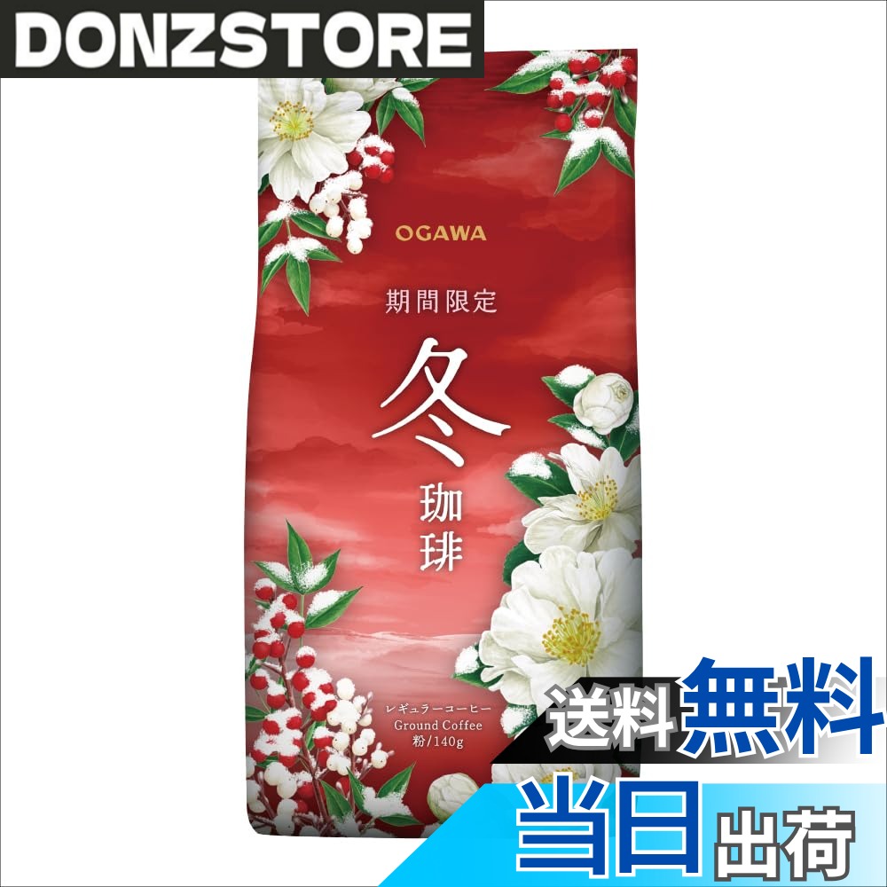 商品情報 商品の説明 グアテマラSHBの芳醇な香りと濃厚なコクを活かして、しっかりとした風味に仕上げました。 主な仕様 コーヒー粉 # 【送料無料】小川珈琲 期間限定 冬珈琲 粉 140g x3個 寒い季節、心温まる一杯のコーヒーが恋しくなるものです。しかし、毎日同じコーヒーでは味気ないと感じることもありますよね。そんな悩みを抱えるあなたに、ぜひ試していただきたいのが、小川珈琲の「冬珈琲」です。 このコーヒーは、グアテマラSHBの芳醇な香りと濃厚なコクを活かした特別なブレンドです。深い味わいが特徴で、寒い冬の日でも心温まるひとときを提供します。 さらに、この商品は3個セットでお届けしますので、家族や友人と一緒に楽しむこともできます。冷え込む季節、あたたかい飲み物で心と体をリフレッシュしてみませんか？ コーヒーの美味しさを実感することで、日々の生活がもっと豊かになることでしょう。 ## 小川珈琲の特徴とは？ 小川珈琲は、厳選されたコーヒー豆を使用し、品質管理に厳格な基準を設けています。特に「冬珈琲」は、寒い季節にぴったりな特別なブレンドとして、多くの人から愛されています。 このコーヒーは、お客様の声を反映しており、飲むとほっとするような味わいが楽しめます。各国のコーヒー豆をブレンドすることで、香りや味の深さを引き出し、飲むたびに新しい発見があります。 また、グアテマラSHBをキーに使用することで、香ばしさとコクを兼ね備えています。この豆は、標高の高い地域で栽培されており、そのために濃厚な味わいが生まれます。 さらに、小川珈琲では焙煎にもこだわり、豆本来の風味を大切にしています。このような配慮が、冬の寒さの中でも温もりを感じる一杯を生み出しているのです。 ## 美味しい飲み方とおすすめの楽しみ方 「冬珈琲」をより美味しく楽しむための飲み方をご紹介します。まず、コーヒー粉を計量して、抽出に最適な温度で淹れてみましょう。 お湯の温度は約90?95度が理想です。豆の種類や焙煎度によって異なりますが、この温度帯が香りを引き立てる秘訣です。 また、淹れたコーヒーに少しミルクやクリームを加えることで、よりまろやかで飲みやすくなります。甘みを加えたい時は、ハチミツやシュガーを投入するのもおすすめです。 コーヒーを楽しむ際は、好きな音楽やお気に入りの場所で飲むと、よりリラックスできます。寒い冬に心温まるひとときを過ごすために、至福の時間をぜひお試しください。 ## お客様の声や評価 小川珈琲の「冬珈琲」を楽しんだ多くのお客様からの声を集めてみました。まず、芳醇な香りと濃厚なコクに感動されたとの意見が多いです。 飲むたびに新たな発見があるといったコメントも見受けられ、本製品のブレンドのバリエーションが好評です。また、家族でシェアして楽しんでいるという方も多く、特に寒い冬には欠かせない存在として認識されています。 もちろん、冬季限定の商品ですので、その希少さが一層魅力を引き立てています。口コミ評判も良好で、リピート購入される方も多くいます。 品質や味だけでなく、デザインやパッケージにも工夫がされており、贈り物やお土産にも最適です。自分自身の楽しみとしても、周りの人と一緒に楽しむためにも、選んで間違いのない商品です。 ## まとめ - 小川珈琲の「冬珈琲」は、冬の特別なブレンド。 - グアテマラSHBの香りとコクを楽しめる。 - 美味しい淹れ方や楽しみ方を試してみてください。 - お客様の評価が高く、人気商品。 - ぜひ家族や友人と一緒にお楽しみください。 心温まるひとときを、小川珈琲と共に。