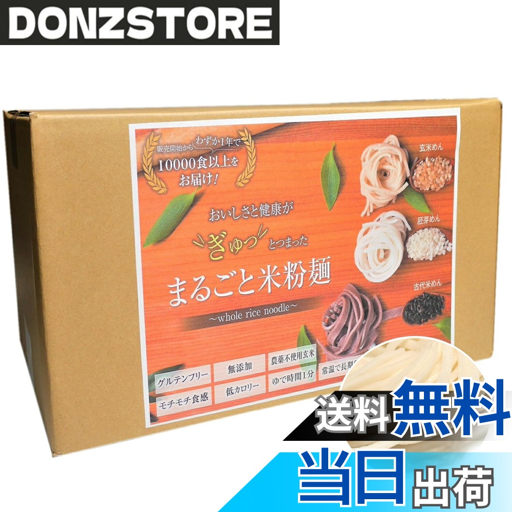 商品情報商品の説明主な仕様 おかげ様で累計10万食突破！ご購入の方全員に、スタッフが実際に様々な料理を行い研究した、まるごと米粉麺の失敗しない料理法の一覧を同封しています！独自の製法！生パスタのモチモチ感を目指して、 国産農薬不使用のお米と北海道産ばれいしょだけで、無添加＆グルテンフリーの半生めんに仕上げました！圧倒的な時短！半生めんで茹で時間はわずか1分程度！玄米の栄養とおいしさを、モチモチとした食感で楽しめ、3種の麺でどんな料理にも合わせることが出来ます。多彩な料理法！うどん スパゲティ ヌードル ラーメン の代わりとして何にでも使っていただける米の麺です。栄養！麺1食でごはん茶碗 約1杯分の玄米のビタミン・ミネラル・食物繊維が手軽にとれます！原料は金属探知機による検査を徹底し、パック詰め後に蒸気による高温殺菌を採用することで、無添加でも常温で長期保管できる麺ができました！原材料 玄米めん：国産農薬不使用玄米、北海道産馬鈴薯でんぷん(非遺伝子組み換え) 胚芽めん：国産農薬不使用胚芽米、北海道産馬鈴薯でんぷん(非遺伝子組み換え)古代米玄米めん：国産農薬不使用玄米、北海道産馬鈴薯でんぷん(非遺伝子組み換え)、国産農薬不使用黒米