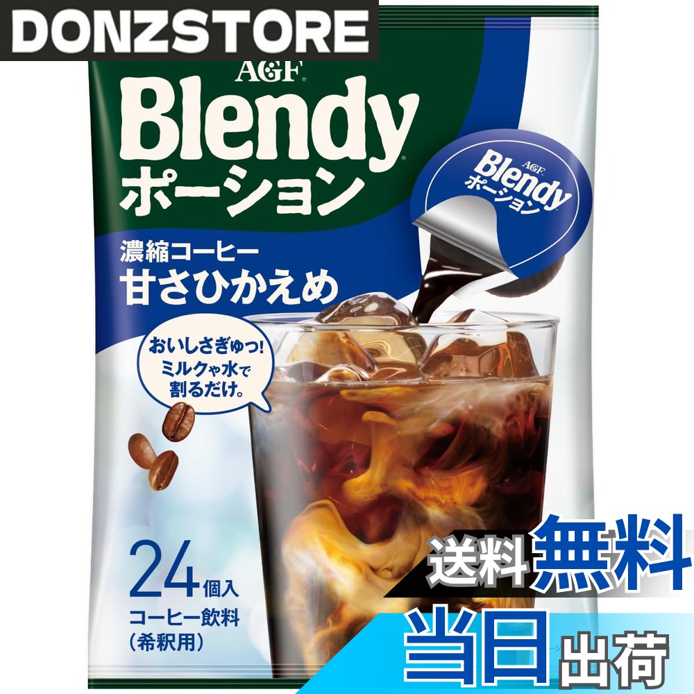 商品情報商品の説明商品紹介 「Blendy(ブレンディ)」 ポーションは、冷たい牛乳(ミルク)や水に溶かすだけで簡単に、コクのあるアイスコーヒーやアイスカフェオレ、ミルクティ、ミルクココアなどが楽しめる濃縮タイプの希釈用ドリンク ポーションシリーズです。 AGF(エージーエフ) 「ブレンディ」ポーションコーヒー 甘さひかえめ 24個は、深煎りコーヒーならではの豊かなコクと香り。ちょっとうれしい甘さひかえめタイプのコーヒーのお得な大容量サイズです。オフィスやご家庭でたくさん消費される方にもおすすめです。1杯1杯がいつも新鮮な個包装タイプ。 AGFの独自の抽出技術により、ストレートでアイスコーヒーはもちろん、ミルクとの相性も良いので濃厚なカフェオレとしてもお楽しみいただけます。 夏場のカプセル式コーヒーの代わりとしても、カフェオレやカフェラテのベースとしてもお楽しみいただけます。 アイスクリームにポーションをそのままかけるだけでアフォガードとしてもお楽しみいただけます。 お湯やホットミルクを注いでホットコーヒー、ホットカフェオレとしてもお楽しみいただけます。お好みで豆乳やアーモンドミルク、低脂肪乳などでもお楽しみいただけます。 原材料・成分 コーヒー(国内製造)、砂糖 / 甘味料(アセスルファムK)、香料、乳化剤主な仕様 メーカー名：AGFbrブランド名:ブレンディ商品タイプ:インスタント(ポーション)原産国:日本原材料:コーヒー(国内製造)、砂糖 / 甘味料(アセスルファムK)、香料、乳化剤賞味期限:製造日から480日栄養成分:本品1杯分(18g)当たり エネルギー9kcalたんぱく質0.3g脂質0g炭水化物2.0g糖類1.1g食塩相当量0.01~0.05g/カフェイン63mgポリフェノール310mgbrおいしい飲み方:使用方法;7~9倍に薄めてお飲みください。 本品をミルクまたは水で割るだけ ミルクまたは水(基本は150ml、たっぷり250mlも推奨) 温めたミルクやお湯、炭酸水など、お好みの飲み方でお楽しみください。アレルゲン:なしご使用にあたって:ご使用にあたって:常温で保存してください。冷蔵庫で保管されると中身が固化・分離することがあります。 ポーション開封後はすぐにお召し上がりください。 コーヒー豆に由来する成分が白色または茶色の固まりとなり浮遊・沈殿することがありますが、品質には問題ありません。 コーヒー飲料(希釈用) ポーションには賞味期限等の記載がありません。使い切るまで外袋は捨てないでください。