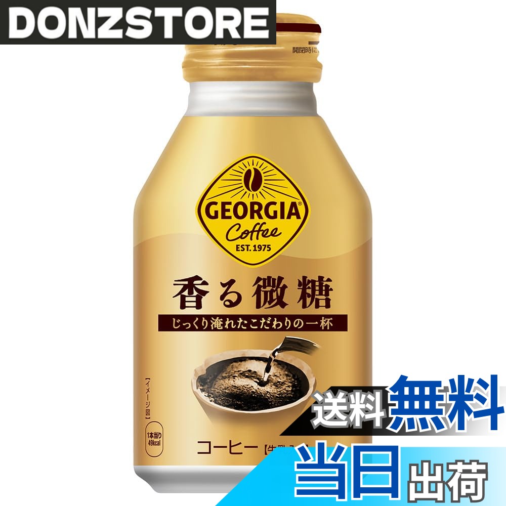 商品情報商品の説明商品紹介 挽きたてのコーヒー豆の香りを封じ込める日本初の「挽きたてアロマ製法」と、ボトル缶の広口形状と高い密封性を活かし、淹れたてのようなコクと香りにこだわった「ジョージア 香るボトル缶シリーズ」。 『ジョージア 香る微糖』は、従来の「挽きたてアロマ製法」に加え、ハンドドリップで行われる“蒸らし"の工程を取り入れることで、さらに香り高いコクと深みのある味わいを実現した飲みやすい微糖コーヒーです。 飲んだ後に、もどってくる「もどり香」もお楽しみください。 【100mlあたり】19kcal たんぱく質:0.6g 脂質:0.5g 炭水化物:3.0g(糖類:2.1g) 食塩相当量:0.1g 原材料・成分 【100mlあたり】エネルギー:19kcal たんぱく質:0.6g 脂質:0.5g 炭水化物:3.0g（糖類:2.2g） 食塩相当量:0.1g主な仕様 原材料:牛乳、コーヒー、砂糖/ 香料、カゼインNa、乳化剤、シリコーン、甘味料(アセスルファムK)カロリー:【100mlあたり】19Kcalbr商品サイズ(高さx奥行x幅):14.1cmx41.1cmx27.3cmbrパッケージ重量: 6.95 kg