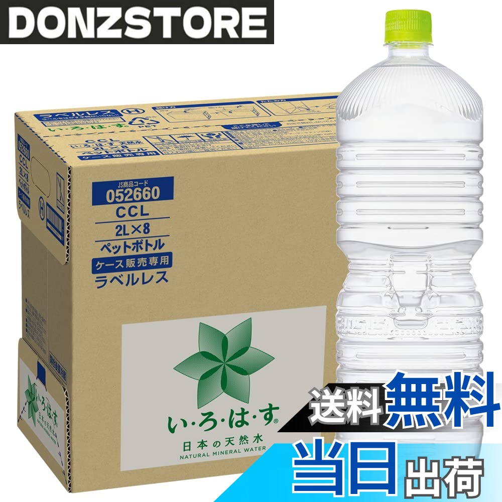 【送料無料】【限定】 い・ろ・は・す 2L PET ラベルレス x8本
