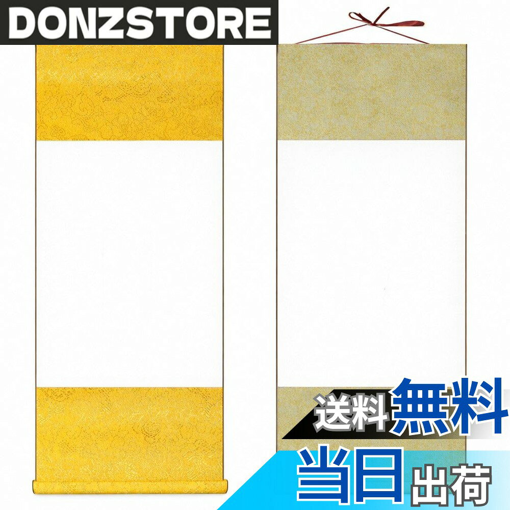 【送料無料】Sweet Plus 掛け軸 白紙 画仙紙 半紙 書道 習字 水墨画 日本画 色紙 書き初め 無地 和紙 装丁済 展示 展覧会 紐付き 縦 2本 (クリーム・ゴールド)