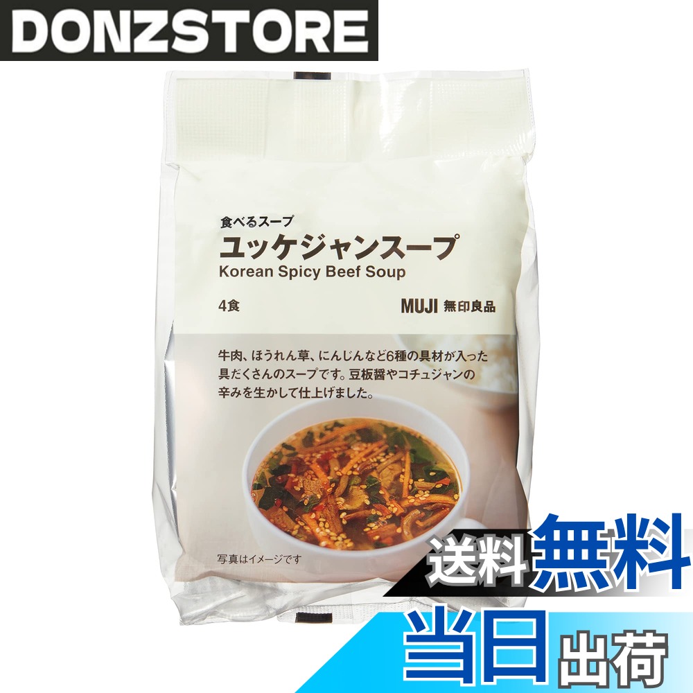 商品情報商品の説明商品紹介 牛肉、ほうれん草、にんじんなど6種の具材が入った具だくさんのスープです。豆板醤やコチュジャンの辛みを生かして仕上げました。 原材料・成分 ※全成分表示に関しては画像をご覧ください主な仕様 内容量:4食原産国:日本梱包サイズ:13.8x34.5x20.5(cm)ブラント名: 無印良品メーカー名: 無印良品