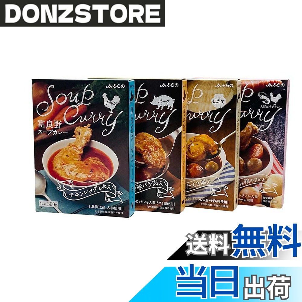 【送料無料】富良野スープカレー 4種セット 詰め合わせ JA富良野