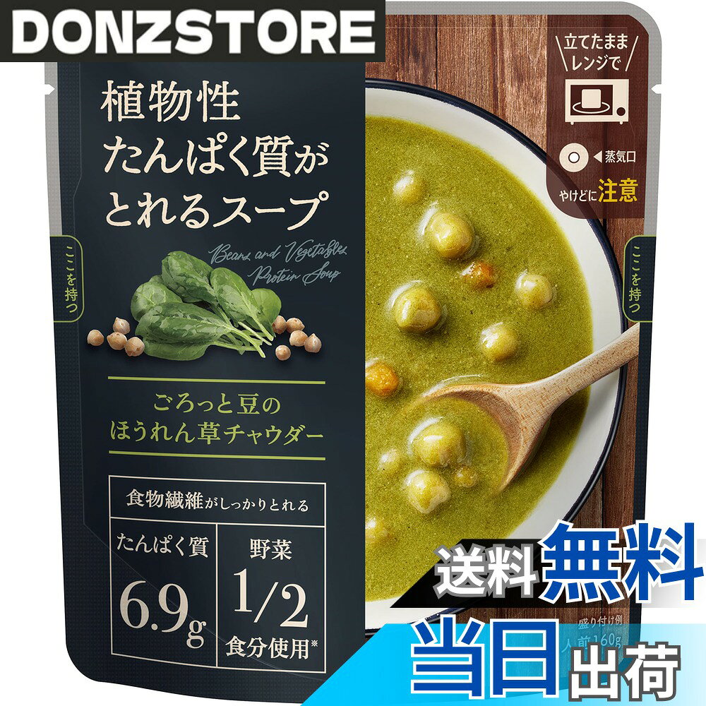 商品情報商品の説明商品紹介 商品紹介 商品紹介 カゴメ ごろっと豆のほうれん草チャウダー160gは、豆などの植物性たんぱく質がしっかりとれる具だくさんスープです。ほうれん草とカゴメこだわりの「野菜だし」をスープベースに、ひよこ豆と数種類のスパイスを掛け合わせることで味の深みと旨みを引き出し、満足感のあるチャウダーに仕上げました。 原材料・成分 ひよこ豆(輸入)、オニオンソテー、にんじん、ほうれん草ピューレー、粉末状大豆たん白、コーンスターチ、豆乳クリーム、グラニュー糖、野菜だし、大豆油、食塩、食物繊維、ガーリックピューレー、ほうれん草濃縮汁、マッシュルームエキス、酵母エキス、抹茶、香辛料、(一部に大豆を含む) 原材料・成分 ひよこ豆(輸入)、オニオンソテー、にんじん、ほうれん草ピューレー、粉末状大豆たん白、コーンスターチ、豆乳クリーム、グラニュー糖、野菜だし、大豆油、食塩、食物繊維、ガーリックピューレー、ほうれん草濃縮汁、マッシュルームエキス、酵母エキス、抹茶、香辛料、(一部に大豆を含む) 原材料・成分 ひよこ豆（輸入）、オニオンソテー、にんじん、ほうれん草ピューレー、粉末状大豆たん白、コーンスターチ、豆乳クリーム、グラニュー糖、野菜だし、大豆油、食塩、食物繊維、ガーリックピューレー、ほうれん草濃縮汁、マッシュルームエキス、酵母エキス、抹茶、香辛料、（一部に大豆を含む）主な仕様 内容量:160gx5袋原材料:ひよこ豆(輸入)、オニオンソテー、にんじん、ほうれん草ピューレー、粉末状大豆たん白、コーンスターチ、豆乳クリーム、グラニュー糖、野菜だし、大豆油、食塩、食物繊維、ガーリックピューレー、ほうれん草濃縮汁、マッシュルームエキス、酵母エキス、抹茶、香辛料、(一部に大豆を含む)商品説明:カゴメ ごろっと豆のほうれん草チャウダー160gは、豆などの植物性たんぱく質がしっかりとれる具だくさんスープです。ほうれん草とカゴメこだわりの「野菜だし」をスープベースに、ひよこ豆と数種類のスパイスを掛け合わせることで味の深みと旨みを引き出し、満足感のあるチャウダーに仕上げました。ブラント名: サポベジメーカー名: カゴメ