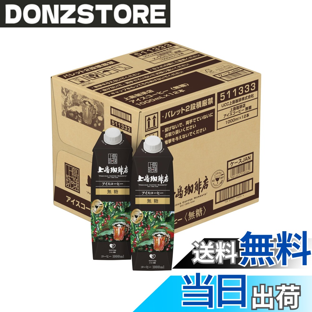 商品情報商品の説明商品紹介 大人のための上質なコーヒー専門店「上島珈琲店」の味わいを、ご家庭でも。 フルーティでコクのある味わいで、お店で飲んでいるかのような上質な時間をお届けします。◆ストレートでおいしい、フルーティでコクのある味わい。 ◆原料：厳選アラビカ豆100%を贅沢に使用。 ◆製法：ネルドリップ抽出により、なめらかな口当たりと心地よい余韻。 ◆「サステナブルなコーヒー調達」豆50%以上使用。 原材料・成分 コーヒー（国内製造） 安全警告 妊婦やカフェインに敏感な方は摂取に注意してください。主な仕様 大人のための上質なコーヒー専門店「上島珈琲店」の味わいを、ご家庭でも。フルーティでコクのある味わいで、お店で飲んでいるかのような上質な時間をお届けします。【内容量】1000mlx12本【味覚】トレートでおいしい、フルーティでコクのある味わい。【原材料】コーヒー（国内製造）厳選アラビカ豆100%を贅沢に使用。「サステナブルなコーヒー調達」豆50%以上使用。