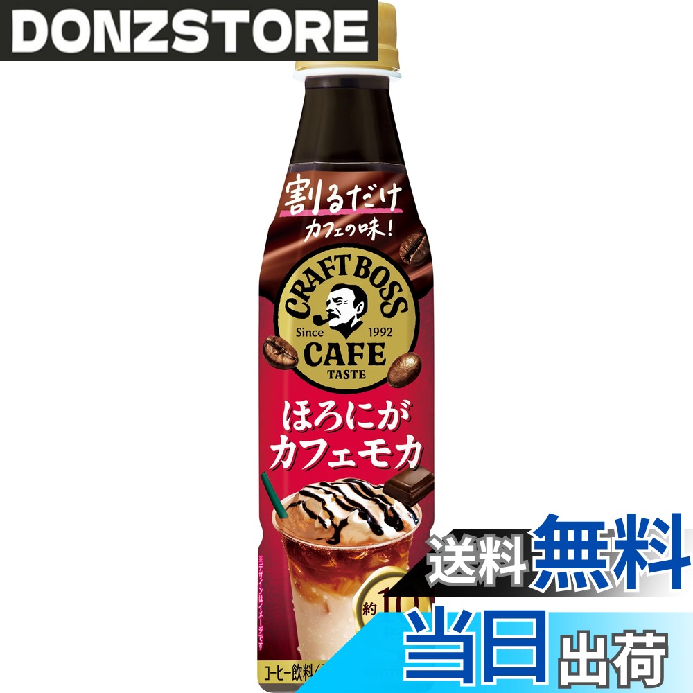 商品情報商品の説明商品紹介 割るだけでカフェ品質のラテが簡単につくれちゃう。サントリー 割るだけボスカフェ ほろにがカフェモカ 340mlx24本の発売です。濃縮だからこそできる、カフェのようなカフェモカがつくれる中味設計となっており、チョコレートの香りと牛乳の甘さの両方が引き立つ最適な甘さを実現、隠し味としてバニラ(香料)を使用し、ふくらみのある味わいを表現しています。 ●サントリー 割るだけボスカフェ ほろにがカフェモカ カフェベース 濃縮 コーヒー 希釈 340mlx24本 ●濃縮 濃縮缶 希釈をお探しの方に ●ティーバック ドリップコーヒーよりも簡単割るだけでお召し上がりいただけます ●お家カフェ コーヒー ラテとしてもぴったり 原材料・成分 コーヒー（コーヒー豆（ブラジル、インドネシア））、砂糖、香料、甘味料（アセスルファムK）主な仕様 コーヒー(コーヒー豆(ブラジル、インドネシア))、砂糖/香料、甘味料(アセスルファムK)商品サイズ(高さx奥行x幅):22cmx33cmx22cmbrブラント名:BOSS(ボス)メーカー名: サントリー商品の重量: 9.7kilograms