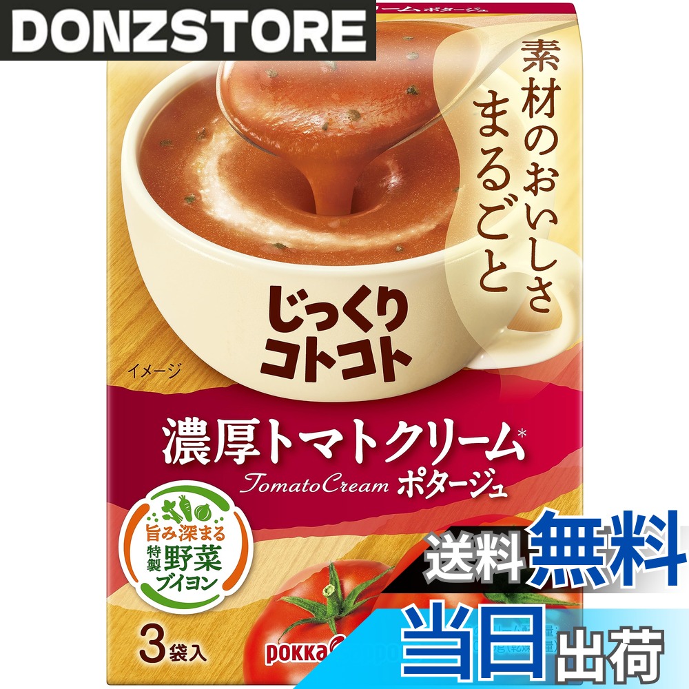商品情報 商品の説明 商品紹介 完熟トマトがたっぷりとけこんだ、濃厚クリーミーなトマトクリームポタージュで す。甘旨さととろとろなくちあたりで、素材のおいしさをまるごと味わえます。た まねぎやキャベツの芯も活用した特製野菜ブイヨンも濃厚さのヒミツ。＊1食当り の配合量：クリーム0．49g 原材料・成分 ●原材料：トマトパウダー（スペイン製造）、乳糖、砂糖、クリーム加工 品（植物油脂、クリーム、乳糖、乳たんぱく、その他）、じゃ がいもパウダー、食塩、オニオンパウダー、トマト調味料、野 菜ブイヨン、チーズ酵素分解物加工品、チーズパウダー、チキ ンブイヨン、香辛料、うきみ（乾燥バジル）／増粘剤（加工で ん粉、グァーガム）、調味料（アミノ酸等）、微粒二酸化ケイ 素、（一部に小麦・乳成分・大豆・鶏肉を含む） 主な仕様 風味:トマト栄養成分:エネルギー74Kcal(1食分18.6gあたり)たんぱく質1.6g 脂質1.6g 炭水化物13.3g 食塩相当量1.3gbr完熟トマトがたっぷりとけこんだ、濃厚クリーミーなトマトクリームポタージュで す。甘旨さととろとろなくちあたりで、素材のおいしさをまるごと味わえます。た まねぎやキャベツの芯も活用した特製野菜ブイヨンも濃厚さのヒミツ。 # 【送料無料】ポッカサッポロ じっくりコトコト 濃厚トマトクリームポタージュ箱 x 5箱 あなたは家での食事に、手間がかからず美味しいものを求めていませんか？忙しい日々の中で、料理に時間をかけられない方も多いでしょう。そんな時、手軽に美味しいスープがあれば、食事のストレスを減らせますよね。 この【送料無料】ポッカサッポロ じっくりコトコト 濃厚トマトクリームポタージュ は、濃厚なトマトの味わいとクリーミーな食感が特徴です。素材の旨みをしっかりと感じられるこのポタージュは、忙しい日でも簡単に本格的な味を楽しむことができます。手軽なだけでなく、栄養バランスも考慮されています。 このポタージュを食べることで、心温まる一時を過ごせるだけでなく、家族や友人との楽しい食事の時間にもピッタリです。毎日の食事を豊かにするお手伝いをしますので、ぜひお試しください！ ## 濃厚トマトクリームポタージュの魅力 ポッカサッポロのじっくりコトコト 濃厚トマトクリームポタージュは、完熟トマトがたっぷり使用されており、その濃厚さが引き立っています。トマトの自然な甘さと風味を閉じ込めたこのポタージュは、手軽に本格的な味を楽しむことができると話題です。 特に家での食事が少し物足りない時、このポタージュを一杯加えるだけで、食卓が華やかになります。たまねぎやキャベツを活用した特製野菜ブイヨンが、濃厚さの秘密です。食材が持つ旨味をしっかりと感じられる一品であり、どんな料理にも合います。 栄養面でも優れており、エネルギーは74Kcal（1食分18.6gあたり）と低カロリーながら、たんぱく質や脂質、炭水化物もバランスよく含まれていますので、食事の安心感も得られます。家庭での食事のクオリティを手軽に向上させることができるため、特に忙しいキッチンでは重宝する一品です。 また、袋に入っているので、調理も簡単です。お湯や牛乳を加えて温めるだけで、すぐに美味しいポタージュが完成します。手間いらずで、いつでも手軽に楽しめるところが大きな魅力です。 ## 簡単調理で手間いらず この濃厚トマトクリームポタージュは、調理がとても簡単です。忙しい日に少しだけ手を加えるだけで、本格的なスープが楽しめます。通常のスープよりも手間がかからないため、料理が苦手な方でも安心です。 調理方法は非常にシンプルです。お湯や牛乳を用意し、ポタージュの素を加えてかき混ぜるだけで完成。これなら面倒な下ごしらえは不要で、食べたいタイミングでさっと作れます。この手軽さが、日常の料理をスマートにしてくれます。 さらに、忙しい夕食時や朝食時の一品としても活用できます。家族の皆さんが集まる時にも、ポタージュをサーブすれば、満足度が高まります。家庭での団らんをより楽しいものにするために、ぜひこのポタージュをお試しください。 また、アレンジも可能です。具材を追加してオリジナルのポタージュにしてみたり、クルトンやパセリを散らすことで、見た目も美しく楽しめます。食事に彩りを添えられるのも、嬉しいポイントですね。 ## 栄養バランスが優れている ポッカサッポロのじっくりコトコト 濃厚トマトクリームポタージュは、栄養バランスも考えられています。健康への配慮が感じられるのは嬉しいポイントです。1食あたり74Kcalと低カロリーながらも、他の栄養成分もしっかり含まれています。 たんぱく質は1.6g、脂質は1.6g、炭水化物は13.3g、そして食塩相当量は1.3gです。これだけのバランスを持ちながら、手軽に美味しいスープを楽しむことができるのは、非常に魅力的です。 毎日の食事にトマトを取り入れることで、体に分かりやすい栄養を補給できるのも嬉しい点です。簡単に済ませがちな食事でも、ポタージュを加えるだけで質の高い栄養を摂取できるのです。家庭での食事管理に役立つため、家族の健康維持にも効果的です。 また、このポタージュは特に冬の寒い時期にぴったりです。温まることで体調を整えるだけでなく、心までほっこりさせてくれます。日々の忙しさに疲れた時、一杯のポタージュでリフレッシュするのも良いでしょう。ご家族や友人と一緒に、楽しい食事の時間をシェアしていただければと思います。 ## 購入の手順と注意点 この【送料無料】ポッカサッポロ じっくりコトコト 濃厚トマトクリームポタージュ箱 x 5箱は、多くの方に手軽に美味しいスープを楽しんでいただくために提供されています。購入も非常に簡単です。楽天市場のページでの商品をカートに入れるだけで、購入手続きが始まります。 特に送料無料での提供は嬉しいですね。無駄なコストを抑えたり、まとめ買いによってコストパフォーマンスも向上します。商品はまとめて届くため、ストックとして持っておくことも可能です。 注意点として、アレルギー原材料が含まれているため、体質に合わない方は慎重に検討してください。また、保存方法や期限についてもしっかり確認しておくことが大切です。開封後は早めに使い切ることで、新鮮な味わいを楽しめます。 このポタージュは、家庭での普段使いのみならず、非常時の備えとしても役立ちます。ストックしておくだけで、いざという時の心強い味方になること間違いなしです。手軽で美味しく、健康にも配慮されたこのポタージュをぜひ体験してみてください。あなたの食卓がより豊かになることを願っています。 ## まとめ - 【送料無料】ポッカサッポロ じっくりコトコト 濃厚トマトクリームポタージュは、濃厚なトマトの味わいが特徴。 - 簡単に調理でき、忙しい日にぴったり。 - 栄養バランスにも優れ、家庭での食事に最適。 - アレンジが可能で、オリジナルの味が楽しめる。 - 購入も簡単で、送料無料で届けられる。 このポタージュを体験することで、毎日の食事がもっと充実したものになります。ぜひ、あなたの食卓に加えて、楽しんでみてください！