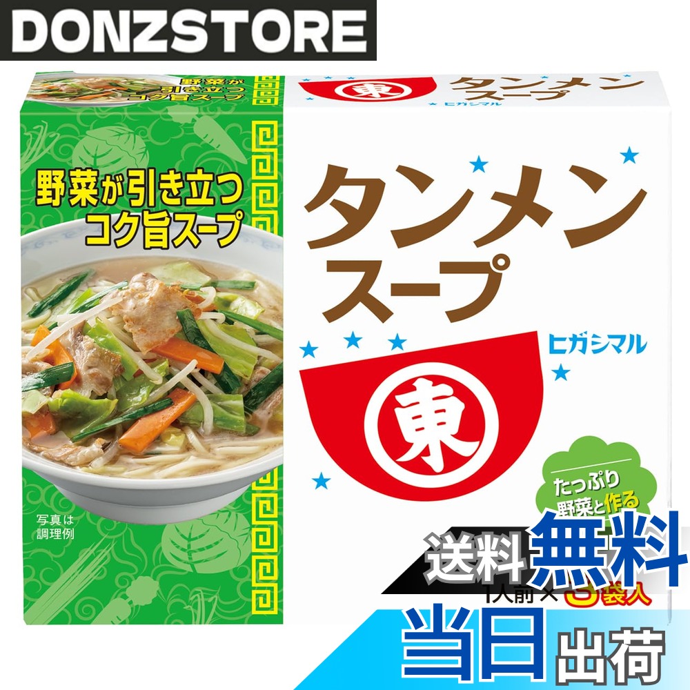 商品情報 商品の説明 商品紹介 ヒガシマル醤油は天正年間から四百年以上にわたり醤油を造り続けております。当社の淡口醤油は素材の持味を生かすために開発された醤油で濃口醤油はくせのないおだやかなものでしょうゆのうまみを味わえます。また、原料にこだわり、地産地消を地元の契約農家とともにすすめております。野菜を美味しく食べられるにんにくのきいたタンメンスープの素です。 原材料・成分 原材料：食塩(国内製造)、澱粉、砂糖、にんにく粉末、たん白加水分解物、ポークエキス、白菜エキス、チキンエキス、デキストリン、粉末醤油、こしょう／調味料(アミノ酸等)、炭酸カルシウム、(一部に小麦・大豆・鶏肉・豚肉・ゼラチンを含む) 主な仕様 【野菜が引き立つコク旨スープ】チキンとポークのダブルスープに、にんにくのうま味と白菜の甘みを加えたあっさりでコクのある野菜が美味しいスープです。【1/2日分の野菜※と作る】豚肉とたっぷりの野菜をいためて、水と粉末スープを入れるだけ。野菜とうま味たっぷりのタンメンが食べられます。※厚生労働省が推進する健康日本21の目標値(1日350g)の1/2の野菜量です。【1人前の個包装で調理が簡単】一袋一袋、個包装にしていますので、常温で長期間保存でき、計量いらずで簡単に調理できます。【アレンジ自在で料理がもっと楽しくなる】やきそば麺を使用して、焼タンメンも作れます。【簡単で便利なうどんスープシリーズ】発売60周年を迎えたロングセラー商品 うどんスープのシリーズ品です。 # 【送料無料】[公式]ヒガシマル醤油 タンメンスープ 3袋x10個 健康的な食生活を送りたいと思っても、毎日の料理に悩むことがあるかもしれません。特に、忙しい毎日の中で手軽に美味しく、栄養バランスの取れた食事を用意することは容易ではありません。このような悩みに共感する方にこそ、ヒガシマル醤油のタンメンスープはぴったりです。これを使えば、簡単に美味しいタンメンが楽しめる上、野菜をたっぷり摂取することができます。日々の食事に無理なく取り入れられることから、栄養バランスの良い食生活に貢献します。さらに、手間いらずで調理も非常にシンプルですので、忙しい方や料理初心者の方にもおすすめです。ぜひこの機会に、ヒガシマル醤油のタンメンスープを試してみてください。きっと、あなたの食卓を豊かに彩ることでしょう。 ## ヒガシマル醤油のこだわり ヒガシマル醤油は、天正年間から四百年以上にわたって醤油を製造しているブランドです。この歴史の中で培われたノウハウや伝統は、今でも多くの人に愛されています。特に、淡口醤油は食材の旨味を引き立て、濃口醤油はおだやかな風味で、どちらも料理に欠かせない存在です。そして、地元の契約農家との連携によって、原材料にこだわり、地域の特産品を大切にしながら製品を作っています。このような取り組みは、消費者に信頼される製品を提供するための基盤となっています。 また、ヒガシマル醤油のスープは、特に「にんにく」の風味が効いており、食欲をそそります。さらに、スープにはポークエキスやチキンエキスが使用されており、コク深い味わいを実現しています。このようなバランスのとれた栄養素の組み合わせは、健康を意識する方々にとって、大変魅力的です。 ## 使い方・調理法の簡便さ ヒガシマル醤油のタンメンスープは、非常に手軽に調理できます。1人前の個包装になっているため、使いたい分だけ取り出して調理することができます。主な工程は、豚肉や野菜を炒めてから、水とスープの素を加えるだけです。このシンプルさが、忙しい方々にとっては大きな魅力です。もちろん、具材はお好みに応じて変更することもできますので、アレンジも自由自在です。 また、厚生労働省が推進する「健康日本21」の目標値に基づき、1/2日分の野菜を摂取できる工夫が施されています。これにより、普段の食事からも健康的な栄養を簡単に取り入れることができます。手間がかからないだけでなく、栄養バランスが取れた食事を提供できるため、特に忙しい現代社会において、大変役立つアイテムです。 ## 食卓を彩るアレンジ ヒガシマル醤油のタンメンスープは、ただのタンメンに留まらず、さまざまな料理にアレンジすることができます。たとえば、焼きそばの麺を利用して焼タンメンを作ることもできるため、料理の幅を広げることができます。これにより、食卓がいつも新鮮に保たれ、毎日の食事が楽しくなることでしょう。 さらに、簡単なレシピを試すことで、家庭にいながらレストランのような味を楽しむことができるのも嬉しいポイントです。例えば、唐辛子やお好みの香辛料を加えることで、ピリ辛風味に仕上げることも可能です。また、野菜をふんだんに使って彩り豊かな一皿に仕上げれば、見た目も食欲をそそります。家族や友人との食事を楽しむ際にも、ぜひ活用してみてください。 ## イベントやギフトに最適 ヒガシマル醤油のタンメンスープは、その手軽さと美味しさから、様々なイベントやギフトにも最適です。夏のパーティーやキャンプなどで、簡単に美味しい料理を提供できるため、準備が楽になります。特に、食事をシンプルに楽しみたい方々にはピッタリの選択肢です。 また、友人や家族への贈り物としても喜ばれます。特に料理好きな方や健康に気を使っている方には、ぜひプレゼントしてみてはいかがでしょうか。健康的で手軽に料理が楽しめるという点を評価されることでしょう。このように、ヒガシマル醤油のタンメンスープは、家庭だけでなく、様々なシーンで活用できる versatile（多目的）な商品です。 ## まとめ - ヒガシマル醤油は400年以上の歴史を持つ信頼のブランド。 - 一人前の個包装で簡単調理が魅力。 - 野菜を手軽に摂取できる工夫がされている。 - アレンジ自在で、料理が楽しくなる。 - ギフトやイベントにも最適な商品。