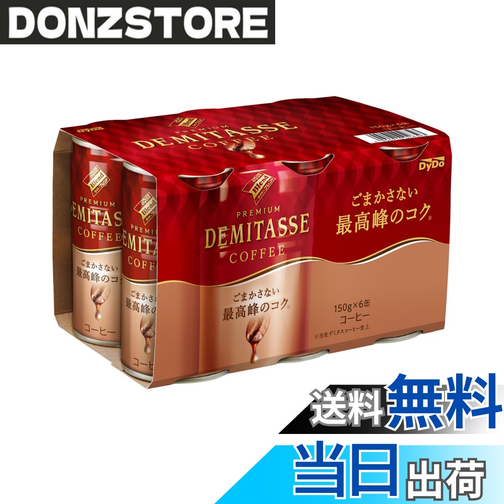 商品情報 商品の説明 商品紹介 ●デミタスコーヒー史上最高峰のコク雑味のない上質なコクを追求したプレミアムコーヒー ●贅沢なプレミアム豆ブレンドx豆量1.5倍※。※コーヒー規格(内容量100g中にコーヒー生豆換算で5g以上)の下限値との比較 ●新たな抽出製法。じっくりと蒸らしに時間をかけた超コクリッチ抽出。 ●原材料の食品はシンプル。牛乳、コーヒー、砂糖。 ●30年近く愛される味わいを守りながら、製法に磨きをかけた大人のプレミアム缶コーヒー。 原材料・成分 牛乳(国内製造)、コーヒー、砂糖／乳化剤、安定剤（カラギナン） 主な仕様 デミタスコーヒー史上最高峰のコク # 【送料無料】ダイドー ブレンド デミタス コーヒー 150mlx6缶x5個 計30本 デミタスコーヒーを楽しみたいけれど、選ぶのが難しいと感じている方はいませんか？コーヒーは多種多様で、味わいや香り、濃さなどがそれぞれ異なります。特にデミタスは、通常のコーヒーと比べて持つ個性的なコクが魅力ですが、選び方に迷うこともしばしばです。私たちも同じように悩んできました。そんな時、新たに出会ったのが「ダイドー ブレンド デミタス コーヒー」です。このコーヒーは、雑味のない上質なコクを追求したプレミアムな一品です。サクッとした口当たりと、贅沢な深い味わいが特徴です。あなたの日常に、少し贅沢なコーヒータイムを取り入れてみませんか？ぜひ、この機会にダイドー ブレンド デミタスを試してみてください。 ## 上質なコクを求めたプレミアムコーヒー ダイドー ブレンド デミタス コーヒーは、デミタスコーヒーの中でも特に上質なコクを得るために、厳選されたプレミアム豆をブレンドしています。一般的なコーヒーに比べ、豆の使用量は1.5倍です。そのため、濃厚でありながらも、雑味がないクリアな味わいを実現しています。このような贅沢な素材と製法により、デミタスコーヒーはコーヒー愛好者たちから高く評価されています。 さらに、ダイドー独自の超コクリッチ抽出製法を用いているため、豆本来の香りや風味がしっかりと引き出されています。この製法では、じっくりと時間をかけて蒸らすことで、より豊かな味わいを実現します。そのため、デミタスコーヒーを飲むことで、まるで贅沢なカフェにいるかのような特別な瞬間を味わえるでしょう。 原材料もシンプルです。牛乳、コーヒー、砂糖という、品質にこだわったもので構成されています。添加物に不安を感じる現代において、余計なものを含まないシンプルさが、心地よい飲み心地を提供します。これにより、デミタスコーヒーは、リラックスしたい時や仕事の合間、ちょっとした贅沢を楽しみたい時にぴったりのドリンクです。 このように、ダイドー ブレンド デミタス コーヒーは、ただの缶コーヒーではなく、選び抜かれた素材と独自の製法により生まれた一品であることが分かります。あなたのコーヒーライフに、ぜひこのプレミアムな体験を追加してみませんか？ ## お手軽に楽しめる缶コーヒーの魅力 忙しい毎日を送る中で、コーヒーを楽しむ時間を取ることが難しいと感じている人も多いでしょう。そんな中でも、ダイドー ブレンド デミタス コーヒーは、手軽に楽しめる缶コーヒーとしておすすめです。缶のまま持ち運びができ、いつでもどこでも、気軽に味わえるのが大きな魅力です。 特に150mlのコンパクトなサイズは、飲みきりやすく、一息つくのにちょうど良い量です。家でのリラックスタイムや、オフィスでのブレイクタイム、外出先でのちょっとした休憩など、さまざまなシーンで重宝します。また、送料無料なのも嬉しいポイントです。たくさん購入しても運賃を気にする必要がありません。 さらに、ダイドー ブレンド デミタス コーヒーは、複数本のセット販売が行われているため、家庭用にストックしておくのにも適しています。友人や家族と一緒に楽しむこともできるので、ぜひシェアしてみてください。 その上、仕事中の集中力を高めたい時や、リフレッシュが必要な時に、手軽に飲むことができるので、とても便利です。忙しい生活の中に、ちょっとした贅沢を取り入れたい方にとって、このコーヒーは理想的な存在です。 特別な日のプチギフトや、自分へのご褒美にもぴったりです。まるでカフェで飲んでいるかのような贅沢感を弾む缶コーヒーで、日常生活をより豊かにしてみましょう。 ## 安全な原材料にこだわった品質 ダイドー ブレンド デミタス コーヒーは、原材料にこだわりを持っています。使用されている牛乳やコーヒーは、国内製造の安心安全なものです。厳選された素材を使用することで、品質向上を図り、無駄な成分を排除しています。 現代の消費者は、食品選びにおいて品質を重視する傾向があります。特に、コーヒーにおいては味わいや香りだけでなく、成分や添加物の有無も重要な要素となってきます。このコーヒーは砂糖も必要最小限に留め、ナチュラルな甘さを実現しています。 また、乳化剤や安定剤は使用されていますが、これらは必要不可欠な成分であり、健康に影響を及ぼすものではありません。そのため、安心して日々の飲み物として使用できます。飲むたびに、品質の良さを実感できるでしょう。 さらに、ダイドーは長年にわたり、品質へのこだわりを持ち続けてきた企業です。その信頼性は、実績に裏打ちされています。サステナブルな方法で採取された素材を使っていることも、現在の時代に求められるポイントです。環境への配慮を忘れずに、安全で美味しいコーヒーを提供する姿勢に、ますます注目が集まっています。 このように、ダイドー ブレンド デミタス コーヒーは、品質、安全性においても非常に信頼できる商品です。自分自身や家族、友人に贈っても恥ずかしくない一品と言えるでしょう。日常のコーヒータイムを、よりすばらしいものに変えてくれます。 ## まとめ - ダイドー ブレンド デミタス コーヒーは、プレミアム豆を使用し上質なコクが特徴。 - 超コクリッチ抽出製法により、豊かな香りを実現。 - 決して雑味がないクリアな味わいで、飲みやすい。 - 手軽に楽しめる缶コーヒーで、サイズも絶妙。 - 安全な原材料と信頼の企業による品質管理。 - 日常生活にシンプルで贅沢なコーヒータイムを提供。 ダイドーのコーヒーで、日々の活力をチャージしてみませんか？