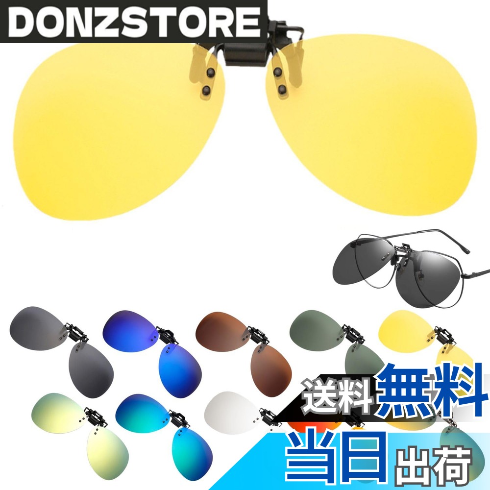 【送料無料】[TIMYU] サングラス 前掛けクリップ式サングラス ボストンメガネ UVカット 偏光 紫外線カット メンズ レディース メガネの上から 跳ね上げ式 メガネ拭き ケース付 ワンタッチ装着 UV400保護 クリップオン 幅広 運転用 人気 釣り用 スポーツ用 アウトドア 夜