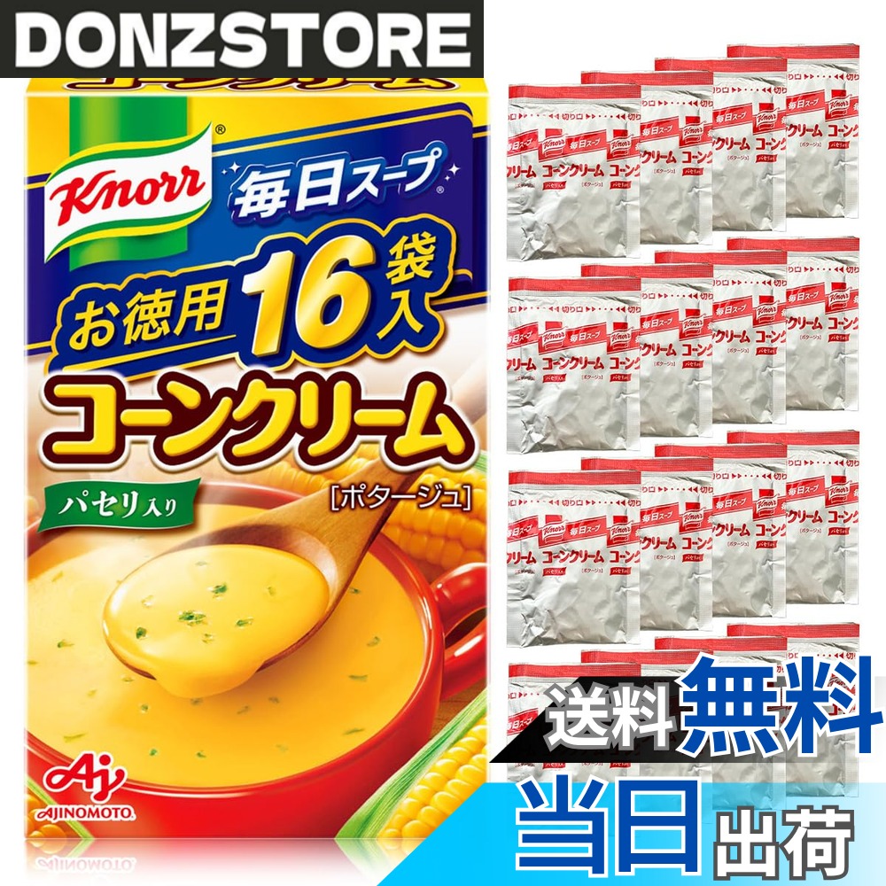 商品情報 商品の説明 商品紹介 スーパースイートコーンの甘みと風味がとけ込んだコーンクリームスープです。 献立のプラス1品はもちろん、間食にピッタリです。 原材料・成分 スイートコーン（アメリカ又は日本）、砂糖、でん粉、クリーミングパウダー、デキストリン、食用加工油脂、食塩、全粉乳、乳糖、オニオン、果糖、じゃがいも、コーンバターパウダー、コーン加工品、バターソテーオニオンパウダー、濃縮ホエイ、乳たん白、チキンエキス、酵母エキス、香辛料、うきみ（パセリ）/調味料（アミノ酸等）、（一部に小麦・乳成分・大豆・鶏肉を含む） 主な仕様 スーパースイートコーンの甘みと風味がとけ込んだコーンクリームスープです。献立のプラス1品はもちろん、間食にピッタリです。 # 【送料無料】クノール 毎日スープ コーンクリーム 16袋入箱 健康を意識している方や、お子様がいる家庭では、栄養バランスの取れた食事を提供したいと思うものです。しかし、忙しい日々の中で、毎日の食事作りは簡単なことではありません。そんな悩みを抱えている方に、ぴったりの解決策が「クノール 毎日スープ コーンクリーム」です。このスープは、スーパースイートコーンの豊かな甘みと風味が楽しめるインスタントスープで、忙しい時やお腹が空いたときにすぐに用意できます。調理時間が短く、どんなシーンにも合うので、非常食や備蓄としてもおすすめです。栄養をしっかり摂りつつ、手間をかけずに美味しい食事が楽しめるこの商品を、ぜひお試しください。お手頃価格で、16袋入の大容量パックは、家庭での使用や非常時のストックに最適です。手軽に美味しいコーンクリームスープをあなたの食卓にどうぞ。 ## スープの特徴と魅力 クノール 毎日スープの最大の特徴は、何と言ってもその"味"です。スーパースイートコーンをふんだんに使用し、素材の良さが存分に引き出されています。コーンの自然な甘さが、クリーミーなスープと絶妙に組み合わさり、一口食べると舌の上でとろけるような感覚を味わえます。この商品の特製の製法により、コーンの風味がしっかりと感じられ、お子様から大人まで楽しめる美味しさに仕上がっています。 また、手軽に作れる点も大きな魅力です。お湯を注いで数分待つだけで完成するため、忙しい日常の中でも簡単に取れる栄養源として重宝します。特に、夕食の準備が大変な日や、大人が遅く帰宅する日には、献立をさらに引き立てるサイドメニューとして加えることができます。わずか数分で本格的なコーンクリームスープが楽しめるのは、家庭にとって非常に助かるポイントです。 加えて、「クノール 毎日スープ コーンクリーム」は、非常食としても有用です。災害時や停電時にも、手軽にお腹を満たすことができるため、非常用のストックとしても安心です。16袋入のパッケージであれば、家族全員分をまかなえるのも嬉しいです。 コーンクリームスープは、そのまま飲んでも構いませんし、好みに応じてアレンジを加えることも可能です。チーズやベーコン、野菜をトッピングすることで、さらにボリュームを増し、バラエティ豊かな食事に変身させることができます。お好みでアレンジして、自分だけのオリジナルスープを楽しむこともでき、その幅広い使い道がこの商品の魅力です。 ## 原材料と栄養価 「クノール 毎日スープ コーンクリーム」の原材料は、安心・安全を最優先に選ばれています。主成分はスーパースイートコーンで、これに砂糖やでん粉、クリーミングパウダー、食塩などが加わります。特に、スイートコーンは栄養価が高く、食物繊維やビタミンB群が豊富であり、美肌効果やなど、健康にも良いとされています。 また、各材料には調味料（アミノ酸等）が使われており、風味をさらに引き立てています。もちろん、余計な人工調味料や保存料は一切使用されていないため、安心してお子様にも与えることができます。これだけの栄養が詰まったスープですので、忙しい日々の栄養補給に大変役立ちます。この商品の存在は、忙しい現代人にとって非常に価値のあるものです。 可能であれば、毎日少しずつ食べることで、特にお子様の成長をサポートすることが出来るでしょう。手軽に栄養補給ができるため、特に育ち盛りなお子様には嬉しい栄養源となるでしょう。家族全員が集まる夕食時に、このスープを加えることで、さらに栄養価をアップさせることも可能です。料理のスピードを落とさずに、栄養をしっかりと摂る方法として、非常におすすめです。 ## 使い方とアレンジ法 「クノール 毎日スープ コーンクリーム」は、非常にシンプルな手順で作れます。お湯を注いで混ぜるだけで、瞬時に美味しいスープが完成します。ここで大事なのは、使用するお湯の温度です。熱湯を使うことで、スープの風味が最大限に引き出されます。特に、スープを飲む際には、熱さを感じながら楽しむことで、よりリッチな風味が広がります。 そして、このスープを使ったアレンジも多種多様です。たとえば、鶏肉やベーコンを加えて、一品料理として楽しむことができます。さらに、野菜を追加することで、食物繊維とビタミンを強化し、栄養価をさらに高めることも可能です。冷凍野菜を使用すれば、手間をかけずに素早く栄養をとることができます。これにより、忙しい日の食事もバランスよく取ることができます。 また、このスープをベースに、ミネストローネやシチューにすることも可能です。パスタやごはんを入れることで、主食としても楽しむことができます。このように、シンプルでも多様な使い方ができるので、家族全員で楽しむことができるのも特長です。スープを確保しておくことで、突然の来客時にも、サッとおもてなしをすることができます。さまざまな場面で役立つ「クノール 毎日スープ コーンクリーム」をぜひお試しください。 ## まとめ - スーパースイートコーンを使用した贅沢なコーンクリームスープ - 忙しい日でも手軽に栄養補給が可能 - 健康的で、子どもにも安心して与えられる内容 - アレンジもしやすいので、バリエーション豊富な食卓を演出 - 大容量パックで、家族全員が満足できる量 「クノール 毎日スープ コーンクリーム」を取り入れて、健康的で幸せな食生活を楽しむための一助としてください。手軽に栄養を摂れるこのスープで、毎日の食事の負担を軽減し、家族みんなが笑顔になる食卓をお届けします。