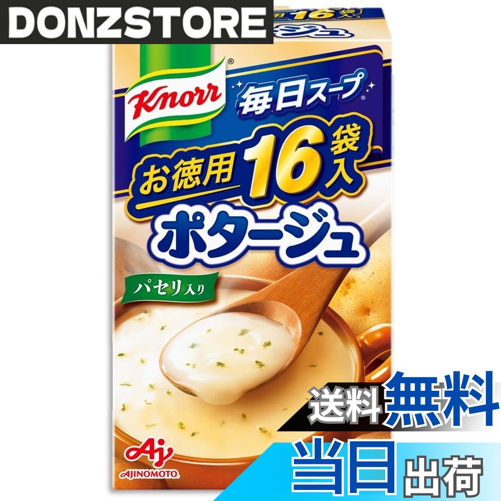 商品情報 商品の説明 商品紹介 じゃがいも・にんじん・たまねぎなどの野菜のおいしさがとけ込んだポタージュスープです。 献立のプラス1品はもちろん、間食にピッタリです。 原材料・成分 でん粉（国内製造）、デキストリン、クリーミングパウダー、砂糖、食塩、乳糖、食用加工油脂、全粉乳、チーズ、オニオン、乳たん白、じゃがいも、酵母エキス、チキンブイヨンパウダー、バターソテーオニオンパウダー、ミルポアパウダー（たまねぎ、にんじん、セロリ、植物油脂、でん粉、ねぎ、バター）、マッシュルームエキス、ローストオニオンパウダー、香辛料、キャベツエキス、うきみ（パセリ）/調味料（アミノ酸等）、（一部に小麦・乳成分・大豆・鶏肉を含む） 主な仕様 じゃがいも・にんじん・たまねぎなどの野菜のおいしさがとけ込んだポタージュスープです。献立のプラス1品はもちろん、間食にピッタリです。 # 【送料無料】クノール 毎日スープ ポタージュ 16袋入箱 味の素 野菜スープ インスタント スープ 大容量 即席 非常食 備蓄 忙しい現代人にとって、自宅で手軽に美味しい食事を楽しむことは難しいことかもしれません。毎日の献立に悩んでいる方や、忙しいときにどうしても時間がないという方には、簡単に栄養を摂れるスープがあると非常に助かります。そこでおすすめなのが、クノールの「毎日スープ ポタージュ」です。このポタージュは、じゃがいもやにんじん、たまねぎなど、厳選された野菜の旨味がたっぷり詰まった一品です。簡単に作れるので、仕事や育児で忙しい方も手軽にダイエットや健康維持に役立てられます。また、大容量の16袋入っているため、経済的で非常食としての備蓄にも適しています。スナック感覚で楽しむこともできるため、子どもから大人まで、家族全員が満足できるスープです。ぜひ一度お試しください。 ## 簡単に作れるポタージュの魅力 クノールの「毎日スープ ポタージュ」は、手間いらずで簡単に作れるのが最大の魅力です。忙しい朝や、仕事から帰ってきた後に素早く準備できるのが嬉しいポイントです。お湯を注ぐだけで、数分でクリーミーなポタージュが完成します。特別な調理器具もいらず、お皿や鍋の手間も省けます。 また、このスープは日々の食事にプラス1品としても最適です。主菜や副菜に加えることで、栄養価を高めつつ、満足感を増やしてくれます。たとえば、サラダやサンドイッチに合わせたり、リゾットのトッピングとしても楽しめます。このように、いろいろなアレンジが可能なので、毎日の食卓が豊かになります。 さらに、ポタージュには野菜の自然な甘みが引き出されているので、味わいや香りも楽しむことができます。無添加の素材を使用しているため、安心して食べられるのも大きな特徴です。子どもたちが根菜の苦手な野菜でも、美味しさから好きになってくれるかもしれません。すっかりポタージュの虜になることでしょう。 簡単に栄養が摂れる上、家族全員が楽しめる味わい。これがクノールのポタージュの魅力です。是非、忙しい日常に取り入れて、健康的な食生活をサポートしましょう。 ## 栄養価が詰まったスープの成分と特長 クノールのポタージュには、野菜がバランスよく含まれているため、栄養面でも安心感があります。じゃがいも、にんじん、たまねぎなどの他にも、チキンブイヨンやミルポアパウダーが使用されており、旨味を引き立てる役割を果たしています。これにより、ただのスープに留まらず、満足感のある一杯となっています。 主成分の野菜は、栄養だけでなく、食物繊維も豊富です。これにより、消化を助ける効果や、ダイエット中の方にも嬉しいサポートをします。ボリュームがあるので、お腹も満たされること間違いなしです。 さらに、スープにはビタミンやミネラルがたっぷり含まれているため、体調管理にも役立ちます。特に冬場など、寒い季節には体を温める効果も期待できます。忙しい方にこそ、食事の見直しが必要ですが、クノールのスープで手軽に栄養を摂取できるのは大きなメリットです。 また、アレルギーに関する注意点もありますが、豆アレルギーをお持ちでなければ、安心してお子様にも与えられます。もし食物アレルギーがある方は、成分表を確かめることがおすすめです。このように、クノールのポタージュは忙しい現代人にぴったりな、栄養価が高いスープとして、一家に一つは持っておきたい商品です。 ## 使い方と保存方法の注意点 クノールの「毎日スープ ポタージュ」を使う際の手順は非常に簡単ですが、一部の注意点があります。まず、準備するものとしてはお湯が必要です。袋から必要な分だけ取り出し、お湯を注ぐだけで美味しいポタージュが出来上がります。即席で手軽に楽しめるため、主食や副菜の一品に加えることもできます。 また、保存方法についてですが、開封したらなるべく早く使い切ることが推奨されています。袋をしっかりと密閉して、湿気のない場所に保管することで、おいしさをキープすることが可能です。長期間保存可能な食品ですが、開封後は品質が変わる可能性があるため注意が必要です。 特に、非常食として備蓄する場合は、賞味期限を事前に確認し、定期的に消費を心掛けると良いでしょう。必要な分をストックしておけば、非常時にもすぐに用意でき、安心して食事を摂れます。家族が集まった時に一緒にスープを楽しむことで、信頼できる時間を提供できることでしょう。 スープ作りに手間や時間をかけずに、美味しさと栄養を両立させることができるクノールのポタージュ。この一品が、家族の食卓に安らぎを与える存在となるでしょう。 ## 多用途に使えるポタージュの楽しみ方 クノールの「毎日スープ ポタージュ」は、シンプルな一品としてだけではなく、さまざまなアレンジが楽しめるのも大きな魅力です。例えば、お好みでハーブやスパイスを加えることで、自分好みの味に仕上げることができます。バジルやパセリをパラっと振りかけるだけでも、一気に彩り豊かになります。 また、クリームや牛乳を少し加えることで、よりリッチな味わいに変身させることもできます。さらに、具材を工夫するアイデアとして、冷蔵庫にある野菜をプラスするのもおすすめです。例えば、ブロッコリーやコーン、ベーコンなどを加えることで栄養価が増し、食感も楽しめます。 さらに、スープを使った料理にも挑戦できます。例えば、ポタージュをベースにしてパスタのソースに使ったり、グラタンの中に混ぜてオーブンで焼くと、濃厚で美味しい一品が完成します。こうして食卓を豊かにする手段としてフル活用できるのも、このスープの利点です。 ご家庭のストックとして、いつでも手軽に美味しい食事を楽しめるスープ。食べるだけでなく、アレンジすることで新たなメニューが楽しめるので、是非試してみてください。簡単で美味しい、クノールのポタージュを生活の一部に取り入れて、より充実した食生活を送りましょう。 ## まとめ - クノールポタージュは手軽に栄養を摂れるスープです。 - 簡単に作れるため、忙しい日々にも最適です。 - たくさんの野菜が使われており、栄養価が高いです。 - 大容量で経済的、非常食や備蓄にもおすすめです。 - 多用途に使えるので、アレンジも楽しめます。 家で手軽に美味しい食事を楽しむために、クノールのポタージュをぜひお試しください。豊かな栄養と満足感が、あなたの毎日を豊かにしてくれることでしょう