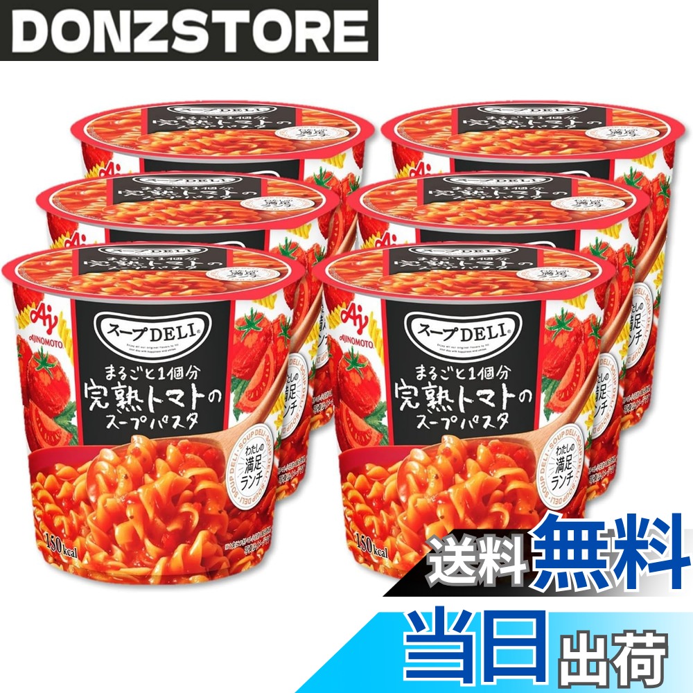 商品情報 商品の説明 商品紹介 「スープDELI」は豊富なラインナップを取り揃えた食べるスープシリーズです。 完熟トマトまるごと1個分（小玉約1個分）使用したスープが、くるくるパスタにしっかり絡んで食べごたえがあります。 原材料・成分 パスタ（ベルギー製造）、トマトパウダー、砂糖、マッシュポテト、デキストリン、でん粉、食塩、乾燥トマト、クリーミングパウダー、食用加工油脂、トマトエキス、香辛料、チーズパウダー、あさりエキス、たらパウダー、大豆発酵調味料、たん白加水分解物、野菜エキス調味料/調味料（アミノ酸等）、キサンタンガム、酸味料、（一部に小麦・乳成分・大豆・鶏肉を含む） 主な仕様 「スープDELI」は豊富なラインナップを取り揃えた食べるスープシリーズです。完熟トマトまるごと1個分（小玉約1個分）使用したスープが、くるくるパスタにしっかり絡んで食べごたえがあります。 # 【送料無料】スープDELI 味の素 まるごと1個分完熟トマトのスープパスタ 容器入 6個セット スープデリ 野菜スープ 即席スープ 備蓄 忙しい日々の中で、食事をおろそかにしてしまうことはありませんか？特に、野菜をしっかり摂ることが難しいと感じる方も多いでしょう。この商品は、そんなあなたにぴったりです。「スープDELI」は、完熟トマトまるごと1個分を使用したスープパスタで、栄養をとれるだけでなく、手軽に美味しく楽しめる一品です。 このスープパスタは、たっぷりの野菜と、食感のあるパスタが絶妙に絡み、満腹感を得られます。家族みんなで楽しむことができ、特別な手間もいりません。手軽さと美味しさの両方を兼ね備えたこの商品があれば、忙しいあなたの日常に彩りを加えることができます。もし、毎日の食事が簡単になり、健康に気を使えるなら、どれだけ素晴らしいことでしょう。この機会にぜひ、試してみてください。 ## 完熟トマトまるごと1個分の美味しさ スープDELIの魅力は、何と言っても完熟トマトをまるごと1個分使っている点です。トマトは栄養価が非常に高く、特にビタミンCやリコピンが豊富です。これらの成分は、健康をサポートする重要な役割を果たします。また、トマト特有の甘さや酸味が感じられ、スープのコクを増します。 このスープパスタはただのスープではなく、トマトを丁寧に処理することで、風味が凝縮されています。豊かな風味がパスタと一体となり、まるで家庭の味のような感覚を提供します。さらに、パスタがスープをしっかり絡めることで、食べごたえがありながらも軽やかな口当たりを実現しています。このように、毎日の食事に楽しさを加える要素が詰まっています。 スープDELIは、特に手軽に野菜を取り入れたい方や、忙しい中でも栄養管理を行いたい方に最適です。スープを作る手間が省けるので、時間がない日でもしっかりとした食事を楽しめます。手軽さと美味しさ、健康を同時に手に入れることができるため、ご家庭にぜひお迎えしたい一品です。 ## 食品安全と品質へのこだわり また、スープDELIは品質にも徹底的にこだわっています。原材料には、選び抜かれた新鮮な野菜やハーブが使用されており、人工的な添加物を極力避けています。これにより、安全性が担保され、子供から大人まで安心して食べることができます。 使用しているパスタは、ベルギーで製造されており、厳格な品質管理が行われています。これにより、毎回安定した美味しさが実現できています。また、スープの粘度や風味は、まるで家庭で手作りしたかのような感覚を提供しています。これこそが、スープDELIのクオリティの高さを証明するものです。 さらに、このスープは長期間の備蓄が可能です。災害時や非常時に備えて、非常食としても適しています。保存性が高いので、ご家庭の常備品としてもおすすめです。食べる時には、温めるだけでおいしいスープパスタが楽しめます。あらゆるシーンで活躍するこの商品は、たくさんのメリットを持っています。 ## 手軽で簡単な調理方法 スープDELIは、調理が非常に簡単です。パスタとスープのセットになっているため、別々に調理する必要がなく、手間いらずで楽しむことができます。調理方法はとてもシンプルで、容器からパスタとスープを取り出し、鍋に入れて温めるだけ。これだけで、10分もかからずに美味しいスープパスタが完成します。 また、電子レンジでの調理も可能ですので、さらに手軽に楽しむことができます。忙しい朝の時間や、夕食の一品としても重宝します。家族みんなで取り分けることができるので、家族との団らんの時間も大切にできます。これにより、忙しい日常でも「美味しい食事をしっかり摂る」という目的が実現可能となります。 スープは多彩なアレンジが可能ですので、ベーコンやチーズをトッピングすることで、さらに満足度を高めることもできます。これにより、一層の栄養価向上が期待できます。お子様やお気に入りのパートナーと一緒に、食卓を囲む際にも役立ちます。 ## 使い方のポイントとおすすめの食べ方 以上のように、スープDELIは様々なシーンで活躍します。日常的に食べるのはもちろんですが、特別な集まりの際にも簡単に豪華な一皿にアレンジ可能です。お弁当のおかずや、夜のおつまみ、さらには来客時の軽食としても最適です。 さらに、トマトの栄養を活かして、トマトリゾットにアレンジすることもできます。ごはんを加え、スープを煮込むことで新たな味わいを楽しめます。これにより、飽きることなく食べ続けることが可能です。また、パスタをしっかり噛むことで、満腹感が得られるのも特徴です。小さなお子様から年配の方まで、幅広い人々に喜ばれる商品です。 このように、スープDELIは栄養と美味しさを兼ね備えた優れた選択肢です。毎日の生活に彩りを添えるこの商品を、ぜひお試しください。 ## まとめ - スープDELIは完熟トマトをまるごと1個分使用した栄養豊富なスープパスタです。 - 手軽に調理ができ、食べごたえのある一品です。 - 品質にこだわり、安全な原材料を使用しています。 - アレンジ次第で多様な楽しみ方が可能です。 - 忙しい方や家族団らんに最適な選択肢です。