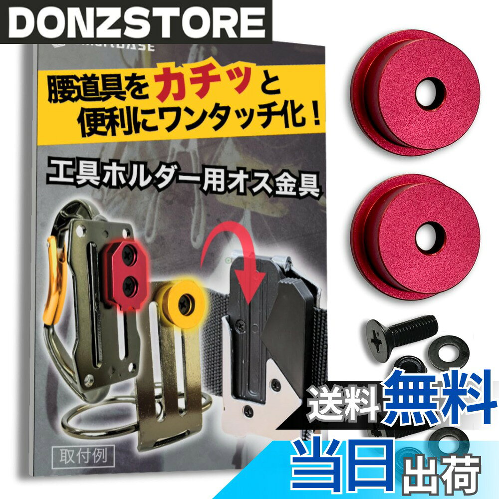 商品情報商品の説明主な仕様 【パッケージデザイン変更のお知らせ】 現在、商品パッケージのリニューアルに伴い、新旧パッケージの在庫が混在する場合がございます。お届けするパッケージや同封物のデザインが商品画像と異なることがございますが、製品本体の仕様・品質は全く同じものですので、ご安心ください。腰道具をカチッと便利にワンタッチ化！！：工具や道具袋が市販のワンタッチ工具ホルダーやコンベックスホルダーにワンタッチ着脱可能になる、SmartBASEオリジナルの腰道具カスタム用金具です。適合ホルダー例1.：「タジマ(TAJIMA)」のセフホルダー胴ベルト用、通称「メタルセフ」 品番：SF-MHLD、「タジマ(TAJIMA)」の通称「スリムセフ」品番：SF-MSHLDなど。その他、右/左/クリップ式/縦ベルト用など様々なホルダーに対応します。適合ホルダー例2.：「コメロン(Komelon)」のコンベックスホルダー　品番：QDTMHNなどさらに、各社の互換ホルダーにも対応しています。使用方法：当商品(金具)を、お好きな工具の裏側に取り付けるだけ！ねじを取りける穴がない場合も、簡単な加工で穴をあけて取り付けることができます。例えば、化学繊維製の腰袋なら、ライターで炙ったクリップ等でほつれなく穴を開けられます。簡単に詳しくは商品説明動画を御覧ください。当社は「タジマ」ブランドを展開する株式会社TJMデザイン様とは一切関係がありません。また、当商品ページに記載する他社様の商標、商品画像等は当社製品の互換性を示すためのものであり、各社様と当社の間に提携・承認等の関係があることを示すものではありません。