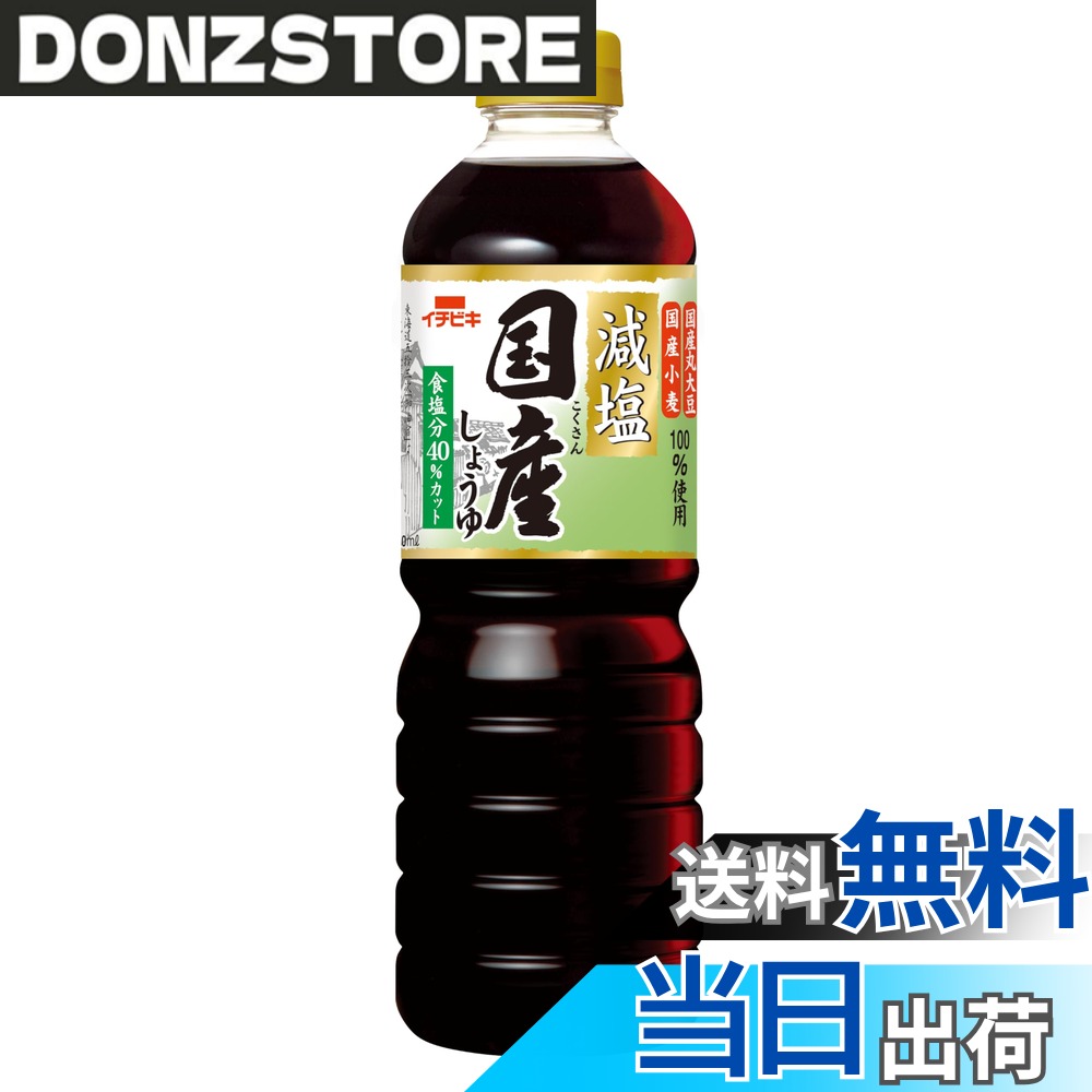 商品情報 商品の説明 商品紹介 ●国産の丸大豆・小麦・食塩を100％使用しています。●通常の濃口しょうゆと同じようにご使用いただけます。●健康を気遣う方におすすめです。※通常の濃口しょうゆ(食塩分17.5％)に比べて塩分(食塩相当量)を40％カットしています。 原材料・成分 大豆(国産)、小麦(国産)、食塩(国内製造)／アルコール、ビタミンB1、酸味料 主な仕様 (※大さじ1杯(15ml))エネルギー：11kcal、たんぱく質：1.4g、脂質：0g、炭水化物：1.3g、食塩相当量：1.4g、カリウム：38mg、リン：33mg # 【送料無料】イチビキ 減塩国産しょうゆ 750ml x2個 健康を気にする方にとって、塩分の摂取量は常に気になるポイントです。特に煮物や炒め物に欠かせないしょうゆは、その味わいを保ちつつも、塩分をカットしたいものです。そんなお悩みを解消するのが、イチビキの減塩国産しょうゆです。この商品は、国産の材料を使用し、通常の濃口しょうゆから塩分を40％カットしています。だから、健康を意識した食事をしたい方にも安心してご使用いただけます。日々の料理で、心も体も満たしてくれるしょうゆです。ぜひ、あなたの食卓に取り入れて、美味しさと健康を両立させてください。 ## 商品の特徴と魅力 イチビキの減塩国産しょうゆは、国産の丸大豆と小麦から作られています。このしょうゆは、普通の濃口しょうゆと同じように、さまざまな料理に使えます。たとえば、煮物、焼き物、さらには食材の下味としても使うことができ、普段の料理をもっと美味しくしてくれます。 このしょうゆの最大の特徴は、塩分を通常の濃口しょうゆに比べて40％減らしている点です。通常の濃口しょうゆは食塩分が17.5％ですが、イチビキの減塩しょうゆはそれを大幅にカットしています。健康を気にする方でも、心配せずにお料理に使えるのが大きな魅力です。味わいはそのままで、健康への配慮がなされています。 また、原材料は全て国産で、安心して使用できるのもポイントです。大豆、小麦、食塩に加えて、アルコールやビタミンB1なども含まれています。そのため、栄養面でも優れており、身体にもやさしい食品と言えるでしょう。観察してみれば、素材の風味がしっかりと感じられることが分かります。 これにより、家庭での食事がより健康的になるだけでなく、家庭料理のクオリティも向上します。特に、お子様や高齢者の方にも安心して提供できるのが良いですね。毎日の料理に欠かせない調味料として、ぜひお試しいただきたい商品です。 ## 使用方法とおすすめ料理 イチビキの減塩国産しょうゆは、色々な料理に使えますが、ここでは特におすすめの料理法をご紹介します。まず、煮物には最適です。例えば、根菜や肉、魚と一緒に煮込むことで、味がしっかりと染み込みます。おいしい煮物は、しょうゆの旨味によって引き立ち、家庭の食卓を彩ります。 次に、焼き物や炒め物にも活用できます。肉や野菜を炒める際に、このしょうゆを使うと、香ばしさと風味が増します。特に、鶏肉や豚肉の味付けにピッタリです。また、冷ややっこのかけ醤油としても、そのままかけるだけで立派な一品に仕上がります。 さらに、自家製ドレッシングを作る際にも重宝します。オリーブオイルや酢と混ぜるだけで、あっさりとした味付けに。サラダにぴったりです。特に、野菜がたっぷり取れることができるので、健康的な食事を意識する方にも適しています。 もちろん、使い方はあなた次第です。さまざまな料理に応じて、この減塩国産しょうゆを置いておくと、家庭料理の幅が広がり、健康にも配慮した食卓が実現できます。このしょうゆがあれば、毎日の料理がもっと楽しく、健康的になります。 ## 成分と栄養価 イチビキの減塩国産しょうゆは、健康を気遣う方々に最適な選択肢です。大豆、小麦、食塩といったシンプルな原材料だけでなく、栄養価も意識されています。本商品には、ビタミンB1が含まれ、エネルギー代謝を助ける役割があります。 具体的な栄養成分としては、エネルギーが大さじ1杯(15ml)あたり11kcal、たんぱく質は1.4g、脂質は0g、炭水化物は1.3gとバランスが良いです。特に、食塩相当量は1.4gに抑えられており、健康を意識する方でも安心して使えるのが嬉しいですね。 減塩でも味はしっかりとしているため、少量で満足感があります。料理に使っても物足りなさを感じないから、満足感を得られます。また、カリウムやリンといったミネラルも含まれているため、体の調整に役立ちます。 忙しい現代人にとって、栄養を意識した食事は非常に重要です。イチビキの減塩国産しょうゆを使うことで、健康を考えながらも、食事を楽しむことができるでしょう。家族全員が満足できる健康的な食卓作りに、ぜひ取り入れてみてください。 ## 注意点と保存方法 イチビキの減塩国産しょうゆをより美味しくいただくために、いくつかの注意点があります。まず、開封後は冷暗所で保管することをおすすめします。直射日光や高温を避けることで、風味や品質を保持できます。 また、使用する際には清潔なスプーンを使用することが大切です。これにより、食品の劣化を防ぎ、長く楽しむことができます。なお、開封後はできるだけ早めに使い切ることが望ましいです。 パッケージに記載されている賞味期限を確認し、できるだけ期限内に消費することが大切です。このしょうゆは、健康を気遣う方々にとって、役立つ調味料として重宝されますが、やっぱり新鮮な状態で楽しむことが重要です。 さらに、減塩という特性上、塩分過多を避けたい方にぴったりですが、逆に不足し過ぎても体調を崩す恐れがあるため、バランスを考えた食事を心がけてください。継続して使用することで、健康的な食生活が実現できるでしょう。 ## まとめ - イチビキの減塩国産しょうゆは塩分を40％カット。 - 国産の良質な材料を使用しており、安心して使える。 - 煮物や焼き物など、幅広い料理に使える。 - 低カロリーで栄養価も高く、健康に配慮した商品。 - 賞味期限内に使い切って、新鮮さを保とう。 健康を気遣うあなたにこそ、ぜひお試しいただきたい商品です。イチビキの減塩国産しょうゆで、美味しくて健康的な料理を楽しんでみてください。