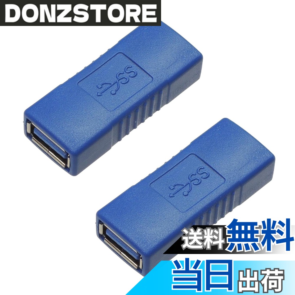 商品情報商品の説明USB 3.0 メス メス主な仕様 【ご注意：USB Type-Aホストのみに対応！iPhoneに非対応!】USBメスメス 中継アダプターを用いると、両側にType Aのオス端子が搭載されたUSB 3.0/2.0/1.x ケーブルをもう一本のUSB ケーブルと接続可能；既存のケーブルの長さをお気軽に延長でき、既にお使いのパソコンの背面に設置されたケーブルと接続できます。【USB 3.0カプラ】本商品はUSB 3.0タイプA（メス）- USB 3.0（メス）中継アダプタで、USB Type A（メス）ポートを提供し、狭い場所でも既存のケーブルでUSBフラッシュディスクを読み取ることができます。【幅広い互換性】USB 3.0は最大5 Gbpssの高速データ転送が可能で、USB 2.0及び1.1ポートとの下位互換性があります。マウス、キーボード、フラッシュディスク、ハードディスク、スマートフォン、ラップトップ、デスクトップ等に対応します。【高速データ転送＆充電】データ転送の場合、接続されるUSBケーブルの全長は5メートル未満でなければなりません。充電の場合、接続されるUSBケーブルの全長は3メートル未満でなければなりません。ご購入日から12か月を提供いたします。万が一、品質問題がある場合、遠慮なくこちらに連絡してください、無償交換あるいはの対応させていただきます。
