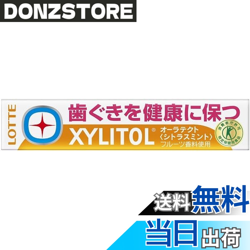 商品情報 商品の説明 商品紹介 歯垢の生成を抑えて歯ぐきを健康に保つことができるロッテオリジナル素材であるユーカリ抽出物を配合した特保のガムです。フレーバーは、ホワイトグレープフルーツとゆずのアクセントによって爽やかにまとめたシトラスミント。ユーカリ抽出物特有の苦みもマスキングされ、幅広い方に食べやすい品質です。口の中が爽やかになるだけでなく、歯ぐきの健康をサポートしてくれます。「その歯と100年。キシリトール。」 原材料・成分 マルチトール（外国製造）、ユーカリ抽出物／甘味料（キシリトール、アスパルテーム・L-フェニルアラニン化合物）、ガムベース、香料、増粘剤（アラビアガム）、光沢剤、着色料（紅花黄、二酸化チタン）、ヘスペリジン、（一部にゼラチンを含む） 主な仕様 原材料：マルチトール（外国製造）、ユーカリ抽出物／甘味料（キシリトール、アスパルテーム・L-フェニルアラニン化合物）、ガムベース、香料、増粘剤（アラビアガム）、光沢剤、着色料（紅花黄、二酸化チタン）、ヘスペリジン、（一部にゼラチンを含む）商品サイズ：(高さx奥行x幅):98mmx20mmx14mm # 【送料無料】ロッテ キシリトール オーラテクトガムシトラスミント 21g(14粒入) 日常生活の中で、口の中の不快感や口臭が気になることはありませんか？特に、仕事や学校などでしっかりとした印象を与えたい時、口の中のケアが重要です。そのために、どうしたら良いのか悩んでいる方も多いでしょう。そんな時におすすめなのが、ロッテのキシリトール オーラテクトガムです。このガムは、独自のユーカリ抽出物を配合し、歯ぐきの健康をサポートする特定保健用食品（特保）です。シトラスミントという爽やかな味わいで、口の中がすっきりとし、歯ぐきもしっかりとケアできます。この商品の魅力を知ってしまうと、あなたの日常がさらに快適になること間違いありません。ぜひ、試してみてください。 ## 1. ロッテ キシリトール オーラテクトガムの特徴 ロッテのキシリトール オーラテクトガムは、特に口腔ケアに力を入れた商品です。ユーカリ抽出物を配合しているため、歯垢の生成を抑え、口腔内の健康をサポートします。この成分は、特に歯ぐきの健康を保つのに効果的です。また、ガムに含まれるキシリトールは、虫歯になりにくい甘味料として知られています。従来の砂糖や人工甘味料と異なり、体内での菌の繁殖を抑制する効果があります。このため、ロッテ キシリトール オーラテクトガムを噛むことで、健康な口腔環境を手に入れることができるのです。 さらに、シトラスミント味は、爽やかな風味を持っており、お口の中を清潔に保つだけでなく、食後や仕事中の気分転換にもぴったりです。苦味が少なく、幅広い年齢層に受け入れられる品質です。特に、仕事や勉強に集中したい時、食後のリフレッシュとして最適です。これひとつで、きっとあなたの口腔ケアが楽しくなることでしょう。 ## 2. 原材料と成分について ロッテ キシリトール オーラテクトガムの主な原材料には、マルチトール、ユーカリ抽出物、キシリトールなどが含まれます。これらの成分は、全て口腔内の健康に寄与することを目的として選ばれています。ユーカリ抽出物は、天然の成分であり、その抗菌作用が高く、口腔内の細菌の繁殖を防ぐ働きを持っています。特に、長時間の使用でも安心してお使いいただけるため、学生さんやビジネスマンの方には特におすすめです。 また、ガムベースには、アラビアガムを使用しており、その粘り気が他の成分と融合しやすく、口の中での違和感を抑えています。香料としてシトラスの風味を加え、リセット感を強化しています。これにより、単なるガムではなく、積極的に口腔ケアを行うためのアイテムに進化しています。 ## 3. 使い方と楽しみ方 ロッテ キシリトール オーラテクトガムは、日常的に簡単に取り入れることができます。まず、1粒を口に入れ、噛むことから始めましょう。最初は、軽く噛むことで風味を楽しむのがおすすめです。時間が経つにつれて、味わいが変化し、シュガーレスガムの特性が感じられます。1日の中で、仕事の合間や勉強の合間、食後など、様々なシチュエーションで活用されている方も多いです。さらに、口臭が気になる時や、自信を持ちたい場面での使用が特に効果的です。 また、個包装されているため、持ち運びにも便利です。友人や同僚とシェアすることもできますし、外出先でも気軽に噛めるのが嬉しいポイントです。食事後やコーヒーを楽しんだ後でも、口の中をリフレッシュさせることができます。使用頻度を高め、長く楽しむことで、口腔内の健康向上につながるでしょう。 さらに、注意点として、適切な量を守りながらお楽しみいただくことをお勧めします。過剰な摂取は、かえって口腔内のバランスを崩す可能性があるため、適切な量を心がけることが重要です。良い習慣を身につけて、毎日をより健康的に過ごしましょう。 ## 4. 購入時の注意点とFAQ ロッテ キシリトール オーラテクトガムを購入する際には、いくつかの点に注意することが重要です。まず、商品の状態を確認することです。特に傷や破損がないか、パッケージにも注意を払いましょう。また、購入元を信頼できる店舗に限定することで、品質が保証されます。さらに、アレルギーがある方は、成分表示を必ずチェックしてください。 よくある質問として、「どのくらいの頻度で噛むべきか？」というものがありますが、一般的には、食後やおやつの時間に1?2粒をおすすめします。また、定期的に使用することで、口腔内の健康を維持しやすくなります。「口臭が気になるのですが、効果はありますか？」という質問にもお応えし、自信を持って使用することで、爽やかな印象を与えることができるとお伝えしたいです。 ## まとめ - ロッテ キシリトール オーラテクトガムは口腔ケアに特化したガムです。 - ユーカリ抽出物が歯ぐきの健康をサポートします。 - 爽やかなシトラスミント味がリフレッシュ感を与えます。 - 持ち運びに便利な個包装でどこでも楽しめます。 - 適切な量を守り、効果的に活用しましょう。 このガムを日常生活に取り入れることで、あなたの健康な口腔環境が手に入ります。ぜひ、この機会にお試しください。