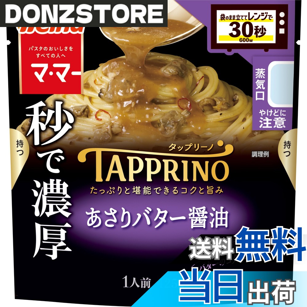商品情報 商品の説明 商品紹介 バターのコクと醤油の旨みが広がる、濃厚なソース。あさりと帆立エキスの旨みが広がり、ソテーマッシュルームソースのコクがあと引く、クセになる味わい。 原材料・成分 あさり（中国）、エリンギ、でん粉、バター、にんにくペースト、魚醤（魚介類）、植物油脂、しょうゆ、ローストガーリック、砂糖調製品、ソテーマッシュルームソース、食塩、あさりエキス、風味油、しょうゆペースト、魚介エキス、香辛料、ほたてエキス粉末、バター風調味料／調味料（アミノ酸等）、増粘剤（加工でん粉）、着色料（カラメル）、香料、（一部に小麦・乳成分・大豆・豚肉・ゼラチン・魚醤（魚介類）を含む） 主な仕様 1人前(125g)当たり　：エネルギー103kcal、たんぱく質4.6g、脂質5.7g、炭水化物8.2g、食塩相当量2.4g # 【送料無料】マ・マー TAPPRINO あさりバター醤油 125g x5袋 料理をする際、素材の味を引き立てる調味料をお探しではありませんか？毎日の食事で味に変化を加えたいけれど、何を選べば良いか迷う方も多いでしょう。そのお気持ち、よく分かります。ただの醤油に飽きてしまった方や、手軽に美味しさを引き出したい方には、「マ・マー TAPPRINO あさりバター醤油」がぴったりです。 この商品は、あさりとバターの濃厚なコク、さらに醤油の旨味が絡み合う特別なソースです。まるで料理人が作ったような味わいを簡単に楽しめます。日常の料理をワンランク上に引き上げてくれるこの調味料は、忙しい毎日の中でも手早く美味しい食事を提供してくれます。 ぜひ、この機会にコクと旨味がつまった「マ・マー TAPPRINO あさりバター醤油」をお試しください。あなたの食卓を彩る、素晴らしい味わいが待っています。 ## 商品の特徴と味わい 「マ・マー TAPPRINO あさりバター醤油」の魅力はその独特の風味です。あさりの旨味とバターのまろやかさ、醤油のコクが絶妙に絡み合ったソースは、一度食べるとやみつきになることでしょう。このソースの秘訣は、あさりのエキスとエリンギの旨味を巧みにブレンドして作られている点です。 具体的には、あさりや帆立エキスを使用することで、海の香りを感じつつ、バターと醤油の濃厚さがバランス良く調和されています。食欲をそそる香ばしさに加え、にんにくの風味もあり、料理に豊かな深みを与えてくれます。 また、簡単に使えるのもこの商品の特徴です。パスタやご飯、肉料理、魚料理にかけるだけで、瞬時に本格的な料理に早変わりします。忙しい日でも短時間で美味しさを引き出せるため、毎日の食事作りに大変役立ちます。 さらに、このソースはそのままブレンドして使うこともでき、自分好みにアレンジする楽しみもあります。野菜や豆腐にかけることで、ヘルシーな一品が完成します。 ## 栄養成分と原材料 「マ・マー TAPPRINO あさりバター醤油」は、美味しさだけではなく、栄養価にも注目が必要です。1人前（125g）あたり、エネルギーは103kcal、たんぱく質が4.6g、脂質は5.7gと、バランスの取れた数値になっています。特に、たんぱく質は料理に必要な栄養素であり、満足感を引き出す要素でもあります。 原材料にもこだわりが見られます。あさり（中国産）をベースに、エリンギやにんにくペースト、魚醤、バターなどが含まれています。これらの素材が組み合わさり、シンプルながらも心地良い味わいを生み出しています。また、使用している調味料には、アミノ酸等の調味料や香辛料も含まれており、更に深い風味を実現しています。 注意点として、一部に小麦、乳製品、大豆、豚肉、ゼラチンを含むことが挙げられます。アレルギーを持っている方は、購入前にしっかりと確認してください。この商品は、家族全員が楽しめるように、一般的なアレルゲンを排除しつつ、味のクオリティを保っています。 ## 使用方法と活用シーン 「マ・マー TAPPRINO あさりバター醤油」は、そのまま料理にかけるだけでなく、様々な使い方ができるのも魅力の一つです。例えば、パスタに和えたり、肉や魚のマリネソースとして使うことで、簡単に本格的な味わいを楽しめます。また、鍋のつけダレとしても活用でき、風味豊かな広がりを持たせることができます。 具体的な手順としては、パスタを茹でた後、このソースを絡めるだけで、手軽に美味しい一皿が完成します。同様に、鶏肉や白身魚にマリネして焼くことで、ふっくらとした食感が楽しめ、アサリとバターの風味が肉にしっかりと染み込みます。 また、おつまみとしても活用できるのが嬉しいポイントです。ドレッシング代わりに使ったり、お刺身にかけることで、あっさりとした一品が出来上がります。自宅で過ごす時間をより楽しく、美味しくするための食材として、ぜひお役立てください。 「マ・マー TAPPRINO あさりバター醤油」は、パーティーや家族の集まりにも最適です。手軽に準備できるため、みんなが笑顔になる美味しい料理を簡単に作ることができます。 ## まとめ - タイトルにもある通り、「マ・マー TAPPRINO あさりバター醤油」は調味料としても非常に優れています。 - あさりとバター、醤油のコクが絶妙に融合し、食卓を華やかに彩ります。 - 簡単に使用でき、普段の料理が手軽に本格的な一品に早変わりします。 - 栄養成分や原材料にもこだわりがあり、家族全員が安心して楽しめます。 - さまざまな料理に使用できるため、毎日の食事作りが変化に富んで楽しくなります。