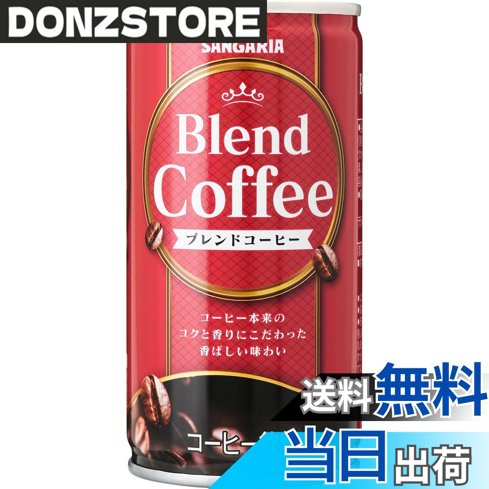 商品情報 商品の説明 商品紹介 コーヒーの本来の豊かなコクと香りにこだわり、香ばしい味わいに仕上げました。鮮やかな赤色を基調に、金色のフレームを描き商品名を中央に記載することで、わかりやすく高級感のあるデザインに仕上げました。また、シリーズでフレーバーの違いが一目でわかるよう、フレーバーごとに異なるカラーを採用いたしました。 原材料・成分 コーヒー（国内製造）、砂糖、全粉乳、脱脂粉乳、ココナッツオイル、デキストリン、塩化Na／カラメル色素、乳化剤、甘味料（アセスルファムK） 主な仕様 コーヒー本来のコクと香りにこだわった香ばしい味わい。【原材料】コーヒー（国内製造）、砂糖、全粉乳、脱脂粉乳、ココナッツオイル、デキストリン、塩化Na／カラメル色素、乳化剤、甘味料（アセスルファムK）【栄養成分表示（100gあたり）】エネルギー 19kcal、たんぱく質 0.3g、脂質 0.2g、炭水化物 3.9g、食塩相当量 0.08g # 【送料無料】サンガリア ブレンドコーヒー 185gx30本 毎日、コーヒーを飲むことを楽しみにしている方も多いでしょう。そのコーヒー選びにいつも迷ってしまうことはありませんか？どれを選んでも、実際に飲んでみると香りや味が思った以上に違うことがありますよね。特に、仕事や勉強の合間にリフレッシュしたい時には、こだわりのコーヒーが一杯の癒しをもたらしてくれます。サンガリアのブレンドコーヒーは、そんな悩みを解消するために誕生しました。コーヒー本来の豊かなコクと香りを追求し、誰でも楽しめる香ばしい味わいに仕上げています。このブレンドコーヒーで、新たなコーヒーの楽しみを見つけていただけることでしょう。ぜひ、この機会にお試しを！ ## サンガリア ブレンドコーヒーの魅力とは サンガリアのブレンドコーヒーは、香ばしい味わいと豊かなコクが魅力です。製品は、厳選されたコーヒー豆を使用し、そのまま国内で製造されています。これにより、作りたての新鮮さが保持され、豊かな香りが引き立ちます。さらに、糖分や乳成分を調整し、誰でも飲みやすいように工夫されています。コーヒー好きの方々にとって、手軽に高品質なコーヒーを楽しむことができる一品となっています。 デザインにもこだわりがあります。鮮やかな赤色を基調に、金色のフレームが施されており、高級感を演出しています。シリーズ毎に異なるカラーが採用されているため、フレーバーの違いが一目でわかる点も嬉しいポイントです。特に、毎日の生活の中で変化を求める方には、ビジュアルからも楽しさを提供します。 また、コストパフォーマンスにも優れており、30本入りのパッケージが送料無料で届きますので、まとめ買いをすることでさらにお得に楽しむことができます。このような点から、仕事中や家でのくつろぎタイムにぴったりな商品です。気軽に楽しめる高品質なコーヒーをぜひ手に取ってみてください！ ## 美味しさの秘密：原材料と製造方法 サンガリアのブレンドコーヒーは、厳選された原材料を使用して作られています。主成分のコーヒーは国内で製造され、品質管理が徹底されています。使用されているのは、コーヒー豆だけでなく、砂糖、全粉乳、脱脂粉乳、ココナッツオイルなどの成分です。これらの原材料が見事に高め合い、コーヒーの本来の豊かな香りを引き出すことに成功しています。 栄養成分も重要なポイントです。100gあたりのエネルギーはわずか19kcalと低めで、ダイエット中の方にも安心して飲んでいただけます。また、炭水化物が3.9gとなっており、コーヒーとしては非常にバランスの取れた内容です。このように、味わいと栄養を両立させているため、多くの方に支持されています。 飲む際の楽しみ方も幅広いです。ホットで楽しむのはもちろん、アイスコーヒーとしても楽しむ人が増えています。夏の暑い日でも冷たいコーヒーを手にして楽しむことができ、季節に応じた飲み方ができるのも魅力です。自宅だけでなく、オフィスでも手軽に楽しめるため、仕事の合間の癒しとしてもおすすめです。 ## 手軽に楽しむ：使い方・レビュー サンガリア ブレンドコーヒーは、非常に手軽に楽しむことができる商品です。開封後、冷蔵庫での保存が可能で、長期間新鮮さを保つことができます。製品のパッケージもシンプルで使いやすく、必要な分だけ取り出してすぐに飲むことができます。忙しい日常の中でも、ささっとコーヒータイムを楽しむことができる便利さがあります。 実際に飲まれた方々からは「香りが豊かで、コクもあって満足度が高い」「飲みやすくて、食事にも合う」という声が届いています。様々なシーンで活躍するため、来客の際にも気軽にお出しできる一品です。また、友人や家族と一緒に楽しむためのセットとしても人気です。 購入者からのレビューで多く見られる意見の一つは、コストパフォーマンスの良さです。30本入りのパッケージが送料無料で届けられるため、「まとめ買いがとてもお得だった」といった声が多くあります。このように、毎日飲むことができる手軽さと、品質の高さが評価されています。 さらに、特別な機会に贈り物としても人気があります。高級感のあるデザインから、プレゼントとしても喜ばれること間違いなしです。大切な方へのギフトに、ぜひご検討ください。 ## まとめ - 【送料無料】でお得な30本入り！ - 香ばしい味わいと豊かなコクが楽しめる - 手軽に使用でき、忙しい日常にぴったり - 高級感のあるデザインが魅力 - リフレッシュタイムに最適な飲み物 サンガリアのブレンドコーヒーは、誰でも手軽に楽しめる高品質な商品です。毎日の生活の中で、リフレッシュタイムをより特別なものにするために、ぜひお試しください！