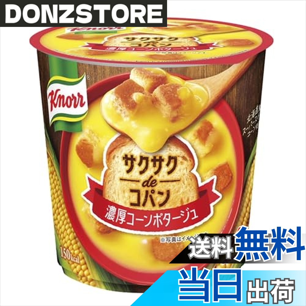 商品情報 商品の説明 商品紹介 北海道産スーパースイートコーンを使用したとろとろな濃厚なポタージュに、工 房で丁寧に焼き上げた、サクサク食感が長く楽しめるパンが入った容器入りスー プです。 原材料・成分 チーズクルトン（国内製造）、砂糖、でん粉、デキストリン、クリーミングパウダー、スイートコーンパウダー、食塩、乳糖、オニオンパウダー、食用加工油脂、チーズパウダー、マッシュポテト、コーンバターパウダー、バターソテーオニオンパウダー、コーン加工品、キャベツエキス、チキンブイヨンパウダー、酵母エキス、こしょう／調味料（アミノ酸等）、増粘剤（キサンタンガム）、カロチノイド色素、香料、イーストフード、ビタミンC、（一部に小麦・乳成分・大豆・鶏肉を含む） 主な仕様 北海道産スーパースイートコーンを使用したとろとろな濃厚なポタージュに、工房で丁寧に焼き上げた、サクサク食感が長く楽しめるパンが入った容器入りスープです。 # 【送料無料】クノール サクサクdeコパン北海道産スーパースイートコーンの濃厚コーンポタージュ 33.6g 暖かくてとろけるようなポタージュが恋しい季節、あなたもこのような体験はありませんか？寒い日には温かいスープが一番です。しかし、忙しい日常の中で手軽に美味しいスープを作るのは難しいと感じている方も多いでしょう。そんな時、クノールの「サクサクdeコパン北海道産スーパースイートコーンの濃厚コーンポタージュ」があなたの手間を省き、至福のひとときを提供します。 この製品は、北海道産のスーパースイートコーンを贅沢に使用し、クリーミーで濃厚な味わいが特長です。さらに、サクサクの食感が楽しめるパンが入っており、心も体も温まります。手軽においしいコーンポタージュを楽しむことで、忙しい毎日に少しの幸せをプラスしてくれることでしょう。 ## 北海道産スーパースイートコーンの魅力 クノールのコーンポタージュには、北海道産のスーパースイートコーンがふんだんに使われています。このスイートコーンは甘みが強く、鮮やかな色彩が特徴です。北海道の大自然で育ったコーンは、栄養価も高く、ビタミンやミネラルが豊富で健康にも良いとされています。 スイートコーンは、甘さだけでなく風味の豊かさも自慢です。このポタージュを一口飲めば、北海道の新鮮なコーンの香りが口いっぱいに広がります。コーンのクリーミーな舌触りは、他のスープとは一線を画すものです。お子様から大人まで、幅広い世代の方に愛される味わいです。 また、このポタージュは手軽に作れるのも大きな魅力です。忙しい日常の中で、さっと温めるだけで楽しめるので、食事の準備に時間をかけたくない方にぴったりです。特に寒い季節には、温かいスープが体を芯から温めてくれます。 ## サクサクのパンが生む新しい食感 クノールのポタージュには、サクサクの食感が楽しめるパンも含まれています。食べ進めるうちに、クリーミーなポタージュとサクサクのパンのコンビネーションが絶妙です。単なるスープとしてだけでなく、軽食やおやつとしても楽しむことができます。 このパンは工房で丁寧に焼き上げられ、外側がカリッと香ばしく、中はしっとりとした触感です。一口噛むと、ポタージュの濃厚さとパンの軽やかさが見事に調和します。これまでのスープの概念を覆す新たなスタイルのポタージュです。 特にお子様やご家族との食事タイムには、みんなでシェアしながら楽しむことができるので、食卓が賑やかになります。また、ランチに合わせて手軽に楽しむことができるため、忙しい主婦や働く人々にも高く評価されています。おやつや夜食にも最適な商品です。 ## 簡単手順で美味しさを実感 このポタージュを作る手順はいたって簡単です。まず、容器に必要な水を注ぎ、その後スープの素を加えます。あとはかき混ぜながら加熱するだけ。まるでプロのシェフが作ったような本格的な味わいが、自宅で簡単に楽しめます。 この手軽さは、特に忙しい日々を送るあなたにとって、大きな助けとなるでしょう。時間がない時にサッと作れるので、ランチやディナーにぴったりです。このスープを用意するだけで、いつもの食事が特別なものになります。 さらに、必要な栄養素もバランス良く摂取できるのが嬉しいポイントです。サクサクのパンと一緒に、食べ応えも満足感も持ち合わせており、心も身体も温まります。ぜひこの機会に、この美味しさを実感してみてください。 ## クノールのポタージュを楽しむための提案 この商品を楽しむためのさまざまなシーンを提案します。例えば、友人との集まりや家での映画鑑賞時に軽食として。温かいコーンポタージュが、会話を盛り上げる手助けをしてくれるでしょう。また、寒い日のブランチにも最適です。サクサクのパンと一緒に、贅沢な朝食を楽しむことができます。 さらには、忙しい日の簡単なディナーとしても活用できます。家族全員が喜んで食べられるメニューなので、きっと満足してもらえます。手軽にできるので、家事や仕事に追われている方にもピッタリです。 また、ギフトとしても喜ばれる商品です。母の日や誕生日などの特別な日に、お客様や友人へのプレゼントとしてもおすすめです。温かい心遣いを届ける一品となるでしょう。ぜひ、あなたの食卓にこの美味しさを加え、心躍るひとときを味わってみてください。 ## まとめ - 北海道産のスイートコーンを使用した濃厚な味わい - サクサクのパンが絶妙な食感を生む - 簡単手順で本格的なスープが楽しめる - 食事やおやつに、シーンを選ばず大活躍 - ギフトとしても喜ばれるおしゃれな商品 手軽に美味しく、そして健康的なスープを楽しむことで、日常に少しの贅沢を感じてみませんか？クノールのコーンポタージュで、心温まるひとときをお過ごしください。