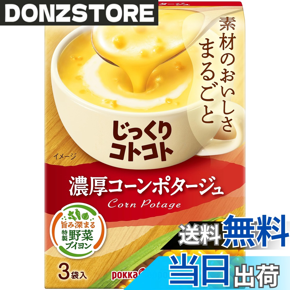 商品情報 商品の説明 商品紹介 コーンがたっぷりとけこんだ、濃厚クリーミーなコーンポタージュです。上品な甘 みとなめらかなくちあたりで、素材のおいしさをまるごと味わえます。たまねぎや キャベツの芯も活用した特製野菜ブイヨンも濃厚さのヒミツ。 原材料・成分 ●原材料：スイートコーンパウダー（ニュージーランド製造）、ホエイパ ウダー、乳糖、クリーム加工品（植物油脂、クリーム、乳糖、 乳たんぱく、その他）、砂糖、クリーミングパウダー、食塩、 野菜ブイヨン、チキンブイヨン、うきみ（乾燥スイートコーン ）／増粘剤（加工でん粉）、加工でん粉、調味料（アミノ酸等 ）、（一部に小麦・乳成分・大豆・鶏肉を含む）●栄養成分：エネルギー97Kcal（1食分22.5gあたり）　たんぱく質1.4g　脂質3.2g　炭水化物15.7g　食塩相当量1.3g 主な仕様 ●原材料：スイートコーンパウダー（ニュージーランド製造）、ホエイパ ウダー、乳糖、クリーム加工品（植物油脂、クリーム、乳糖、 乳たんぱく、その他）、砂糖、クリーミングパウダー、食塩、 野菜ブイヨン、チキンブイヨン、うきみ（乾燥スイートコーン ）／増粘剤（加工でん粉）、加工でん粉、調味料（アミノ酸等 ）、（一部に小麦・乳成分・大豆・鶏肉を含む）●栄養成分：エネルギー97Kcal（1食分22.5gあたり）　たんぱく質1.4g　脂質3.2g　炭水化物15.7g　食塩相当量1.3g # 【送料無料】ポッカサッポロ じっくりコトコト 濃厚コーンポタージュ箱 x 5箱 寒い季節、温かいスープを一杯飲むことで心も体もホッとします。しかし、おいしいスープを手軽に作るのは難しかったりしますよね。自宅で手間なく、濃厚でクリーミーなコーンポタージュを楽しみたいと考える方も多いのではないでしょうか。そんな悩みを解消してくれるのが、「ポッカサッポロ じっくりコトコト 濃厚コーンポタージュ」です。この商品は、素材の味を引き立てながらも、濃厚でリッチな味わいのスープを手軽に楽しむことができます。特製野菜ブイヨンを使用しており、コーンの甘みがしっかりと感じられます。お仕事や家事の合間に、優雅なひと時を与えてくれるこのスープは、忙しい生活を送るあなたにぴったり。ぜひこの機会に試してみてください。 ## 濃厚コーンポタージュの特徴 「ポッカサッポロ じっくりコトコト 濃厚コーンポタージュ」は、他のスープとは一線を画しています。まず特徴的なのは、スイートコーンパウダーを贅沢に使用している点です。このこだわりにより、自然な甘さと濃厚なクリーミーさが実現されています。さらに、たまねぎやキャベツの芯を使った特製野菜ブイヨンが、全体の味わいを引き立てます。これにより、ただのコーンポタージュだけではなく、深いコクと旨味が加わり、より豊かな風味を楽しむことができます。また、保存料や添加物が少なく、体にも優しいため、小さなお子様でも安心して摂取できます。 このスープは調理も簡単で、手間いらずです。箱から取り出し、温めて飲むだけで、手軽に食事が楽しめます。多忙な毎日で料理に時間を割けない人にもおすすめです。また、一袋あたりの330mlの栄養価も見逃せません。カロリーは97Kcalと低めであり、たんぱく質、脂質、炭水化物のバランスも良好です。健康志向の方にも適したスープですので、ダイエット中の方にも安心してお召し上がりいただけます。忙しい時こそ、手軽においしいものを楽しみましょう。 ## 味の感想と活用法 実際に「ポッカサッポロ じっくりコトコト 濃厚コーンポタージュ」を試してみると、その濃厚さに驚くことでしょう。口に含んだ瞬間、コーンの甘みとクリームのコクが広がります。その味わいは、まるで高級レストランで食べるような贅沢感があります。カップに注いで、ちょっとしたディナーの前菜や、朝食のスムージーとも合います。 また、このスープはアレンジ自由自在です。例えば、バターを少し加えることで更にまろやかに。あるいは、ゆで卵やクルトンをトッピングすることで、一品料理としても楽しめます。さらに、季節の野菜を加えると栄養もアップし、色どりも美しくなります。特に、人参やブロッコリーを加えると、見た目にも楽しめ、子供たちにも喜ばれることでしょう。普段の食事に普段の食材を使いつつスープ作りをすると、食卓が華やかになります。 ## オンライン購入の利点 今や、便利さからオンラインで食材や飲料を購入する人が増えています。「ポッカサッポロ じっくりコトコト 濃厚コーンポタージュ」をインターネットで購入する場合、送料無料で手元に届くため、コストパフォーマンスも最適です。店舗に行く時間を短縮でき、重いものを持ち運ぶ必要もありません。忙しいあなたにぴったりです。 さらに、オンライン購入では、キャンペーンやポイント還元もあり、お得に買物できる場合があります。複数の商品の購入で割引が適応になることも多く、家族や友人にもすすめることができます。満足のいく商品を見つけ、スマートに生活を向上させる一歩を踏み出しましょう。「ポッカサッポロ じっくりコトコト 濃厚コーンポタージュ」は、あなたの食卓にちょっとした贅沢をもたらしてくれる一品です。 ## まとめ - 「ポッカサッポロ じっくりコトコト 濃厚コーンポタージュ」は濃厚でクリーミーな味わい。 - 自宅で手軽に、上質なコーンポタージュを楽しめます。 - 特製野菜ブイヨンを使用し、コーンの甘みが引き立つ。 - 簡単に調理でき、忙しい日常にもぴったり。 - オンライン購入で送料無料、一層お得に購入可能。 このような理由から、「ポッカサッポロ じっくりコトコト 濃厚コーンポタージュ」は、あなたの生活をより豊かにする商品です。ぜひこの機会に手に入れて、心温まるひと時を過ごしてみてください。