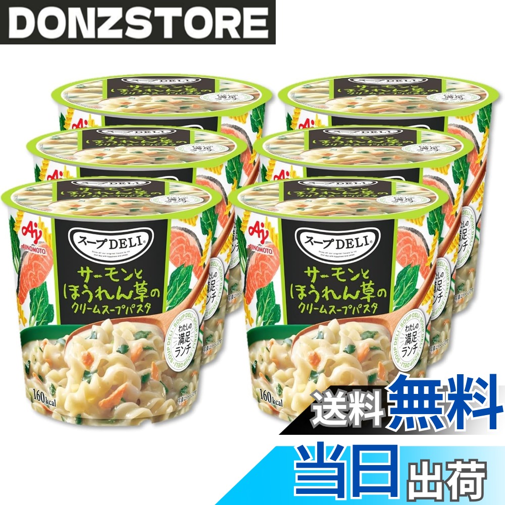商品情報商品の説明商品紹介 「スープDELI」は豊富なラインナップを取り揃えた食べるスープシリーズです。 サーモンと、彩りの良いほうれん草を加えたクリーム仕立てのとろーりスープがくるくるパスタにしっかり絡んで食べごたえがあります。 原材料・成分 パスタ(ベルギー製造）、でん粉、クリーミングパウダー、デキストリン、砂糖、食塩、鮭フレーク、チーズパウダー、鮭パウダー、食用加工油脂、乾燥ほうれん草、全粉乳、オニオンパウダー、香辛料、酵母エキス、酵母エキス発酵調味料/調味料（アミノ酸等）、酸化防止剤（ビタミンE）、ベニコウジ色素、（一部に小麦・乳成分・さけ・大豆を含む）主な仕様 「スープDELI」は豊富なラインナップを取り揃えた食べるスープシリーズです。サーモンと、彩りの良いほうれん草を加えたクリーム仕立てのとろーりスープがくるくるパスタにしっかり絡んで食べごたえがあります。
