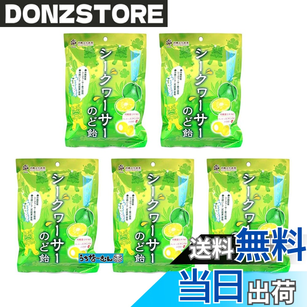 商品情報商品の説明シークァーサーのど飴70g 県産シークワーサー 月桃葉エキス使用 内容量:70gx5P 原材料:砂糖、水飴、エリスリトール、シークワーサー果汁（沖縄県産100％）、ハーブエキス、月桃葉抽出物（沖縄県産100％）、酸味料、ビタミンC、香料、着色料（紅花黄） うちなーむんシール付き主な仕様 シークァーサーのど飴70g 沖縄県産シークワーサー 月桃葉エキス使用 内容量:70gx5P 原材料:砂糖、水飴、エリスリトール、シークワーサー果汁（沖縄県産100％）、ハーブエキス、月桃葉抽出物（沖縄県産100％）、酸味料、ビタミンC、香料、着色料（紅花黄） うちなーむんシール付き【保存方法】 直射日光、高温多湿な場所を避け、冷暗所にて保管してください。【賞味期限】 製造日より 360日※未開封時