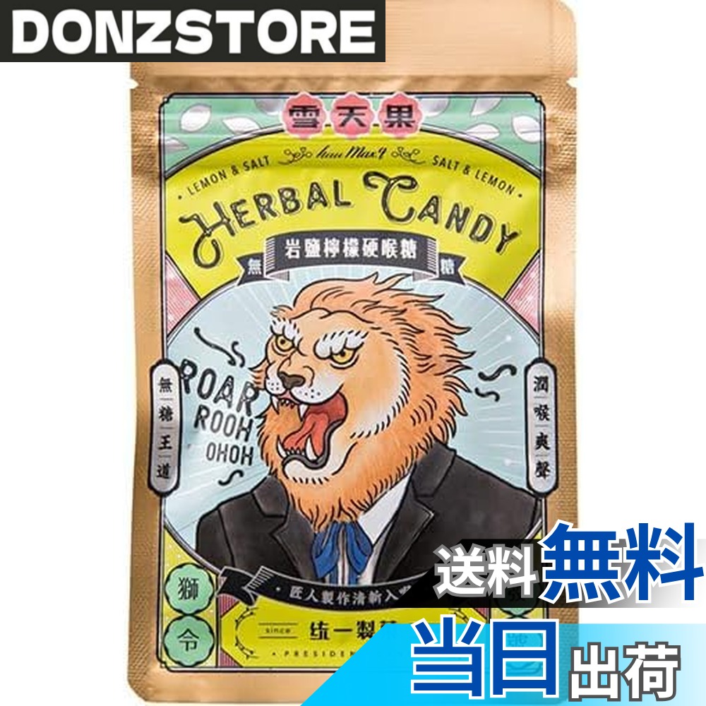 【送料無料】雪天果 台湾ハーブキャンディー ソルト＆レモン風味 30g