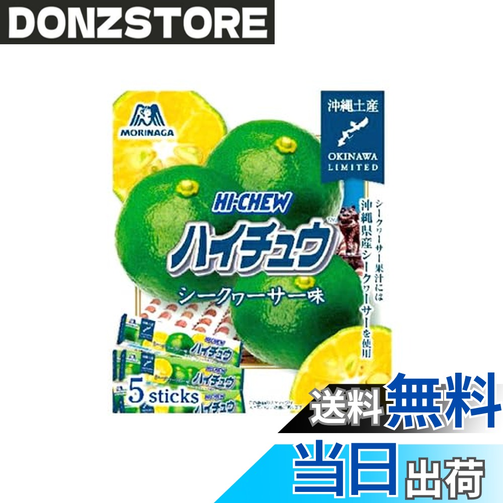 【送料無料】くば笠屋 沖縄 ハイチュウ フルーツ お菓子 チューイングキャンディ おやつ 手土産 お土産 沖縄限定 ハイチュウ 1本12粒x5本入 (シークヮーサー)