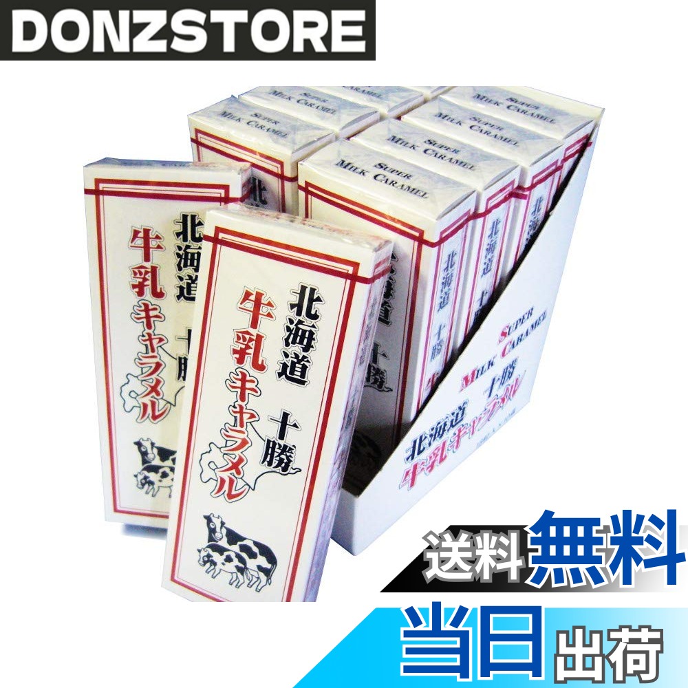 【送料無料】札幌グルメフーズ 十勝牛乳キャラメル 18粒x10個