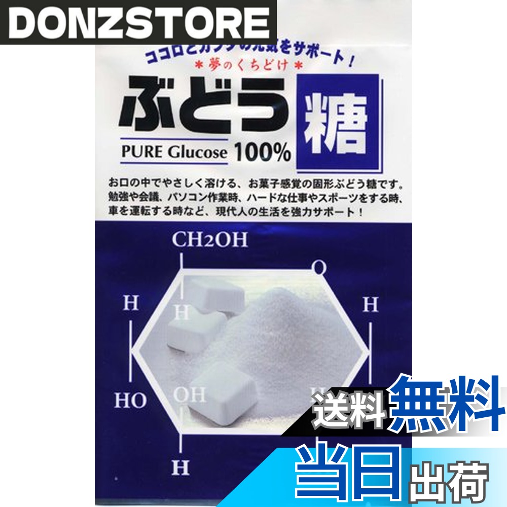 商品情報商品の説明商品紹介 従来のぶどう糖は「堅すぎて食べにくい」 「かち割り状態で量が一定していない」 「持ち歩きにくい」という欠点を改良し今までにない持ち運びに良い定量化した口どけのとても良いぶどう糖です。 水分が無くてもすぐ溶けるのでいつでも気軽にぶどう糖補給が可能です。 ●『ぶどう糖』はこんな時に大活躍 学習や会議、コンピューター作業や複雑な計算、運転など集中した後に スポーツやハードな仕事、登山やハイキングの後など 非常食として 原材料・成分 原材料:ぶどう糖(国内製造) ご注意（免責）＞必ずお読みください ※こちらの商品は代金引換はご利用いただけません。ご了承くださいませ。主な仕様 内容量:18粒x10袋カロリー:1粒(2.5g)あたりエネルギー10kcalbr原材料:ぶどう糖(国内製造)商品サイズ(高さx奥行x幅): 110mmx260mmx205mm